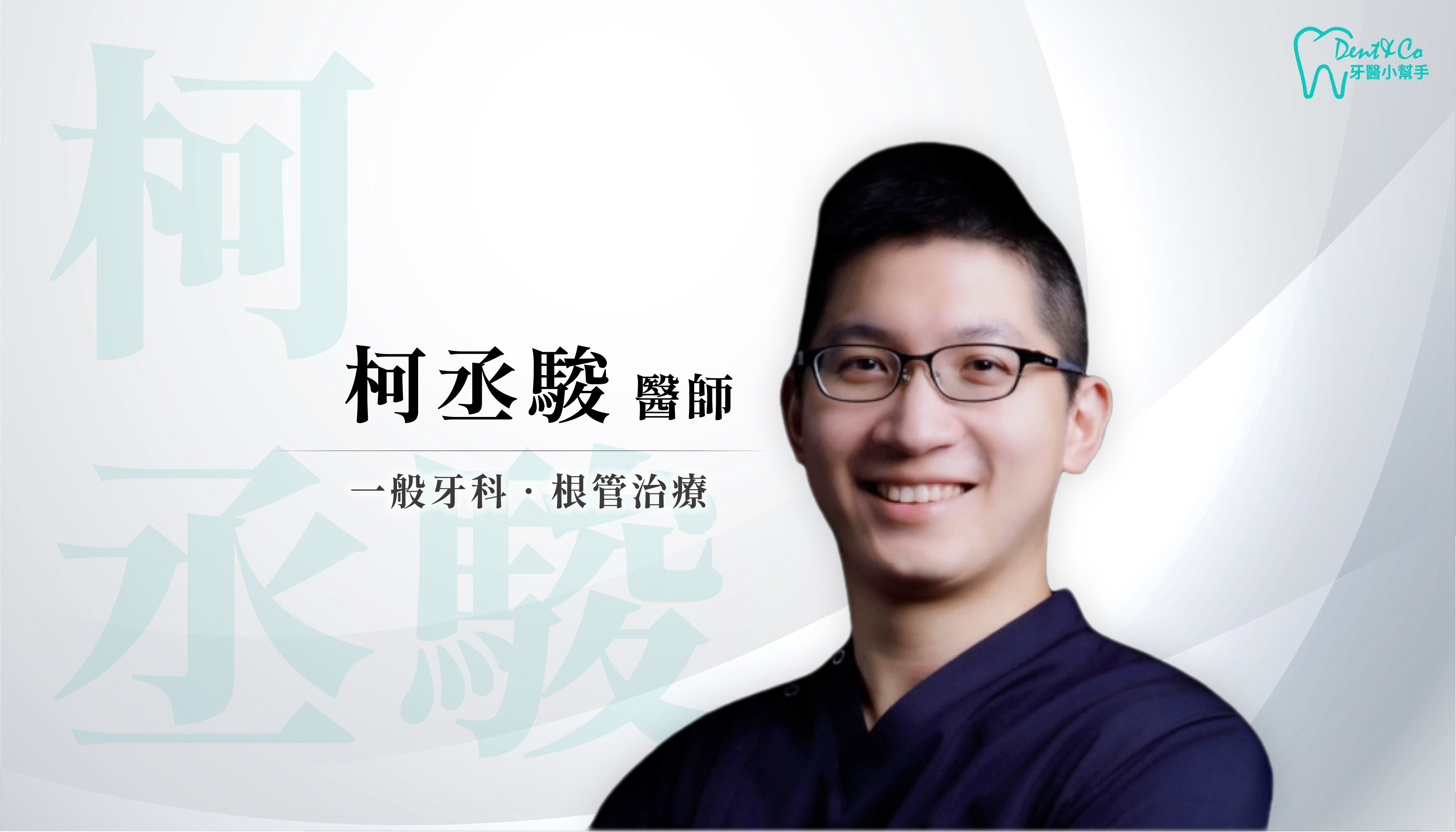 醫師形象照_柯承駿.jpg