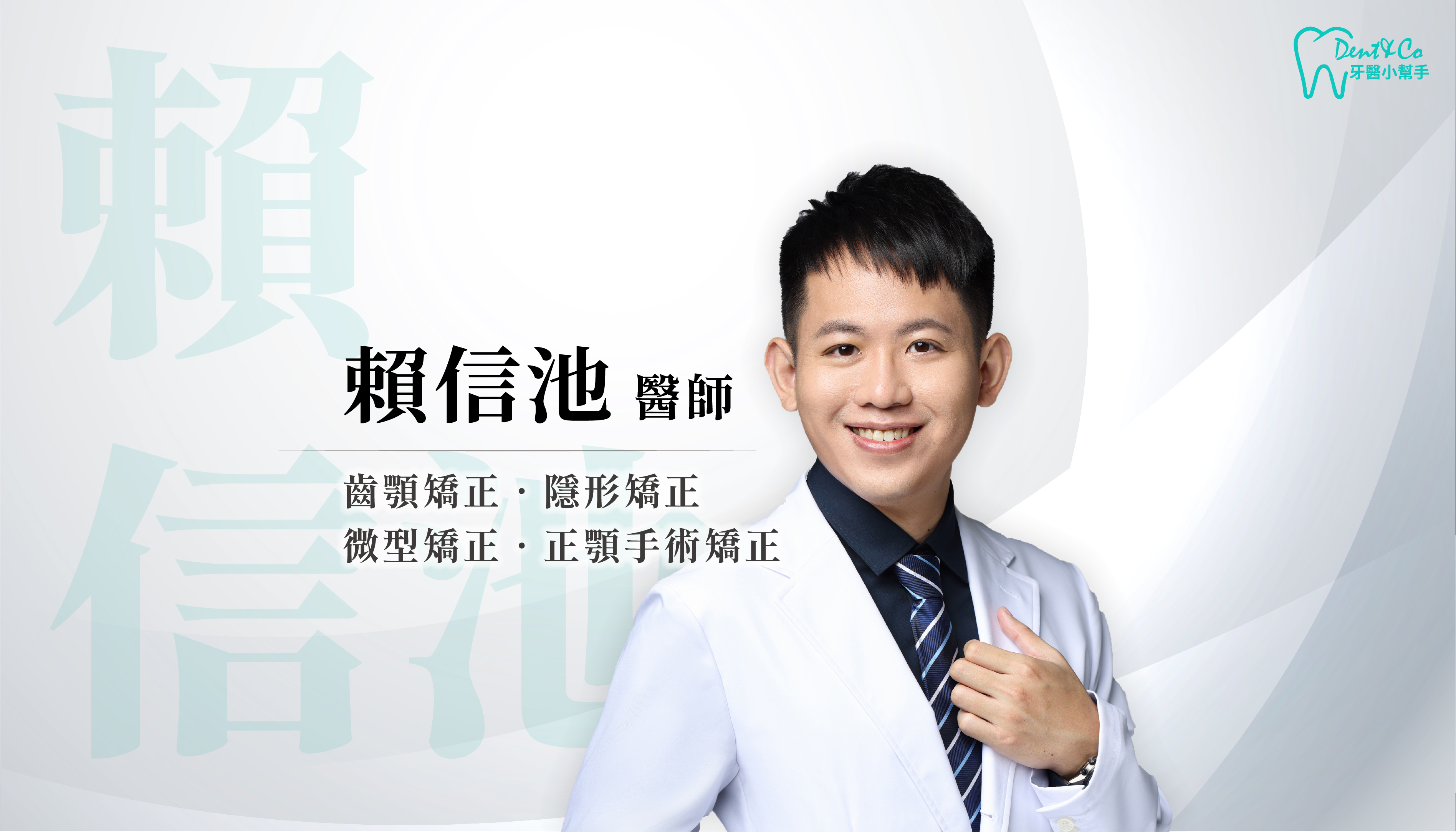 新北台北牙齒矯正推薦_賴信池醫師.png