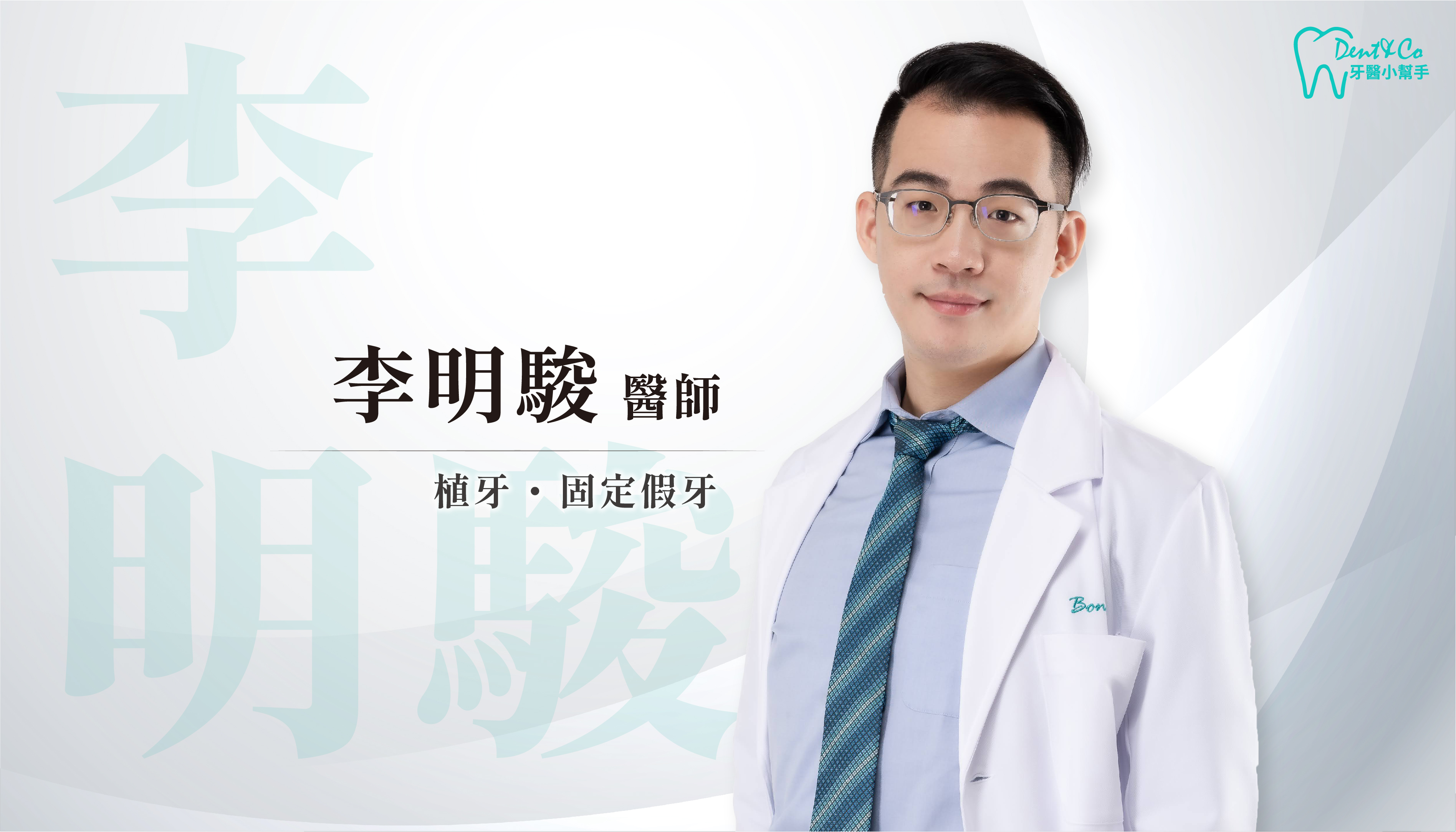 桃園龜山植牙推薦_李明駿醫師.png