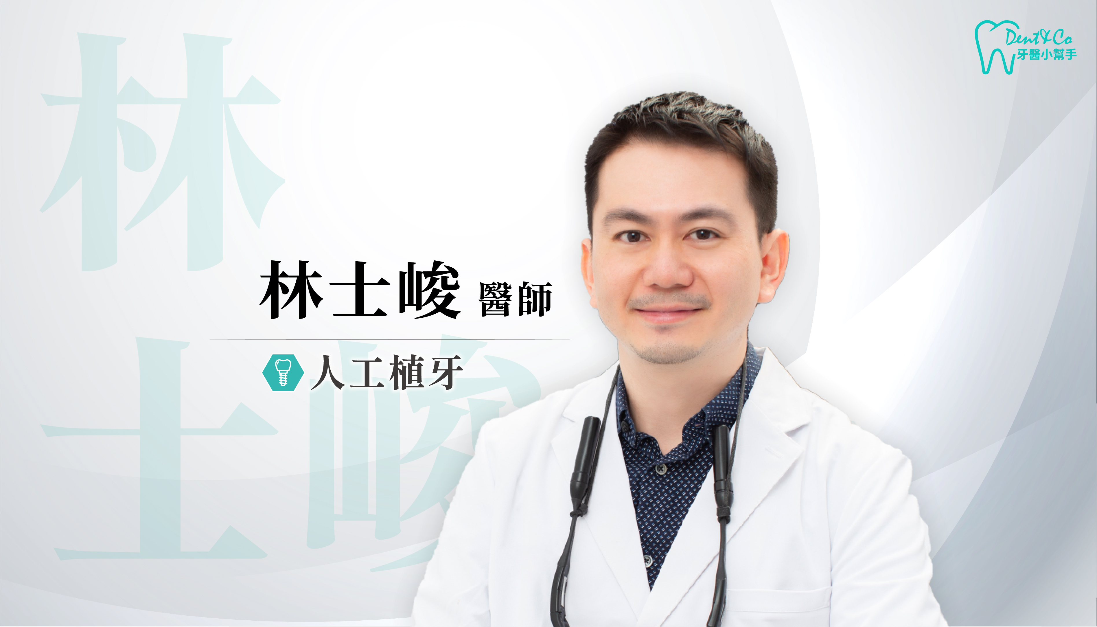 台北信義、中正植牙推薦_林士峻醫師.png