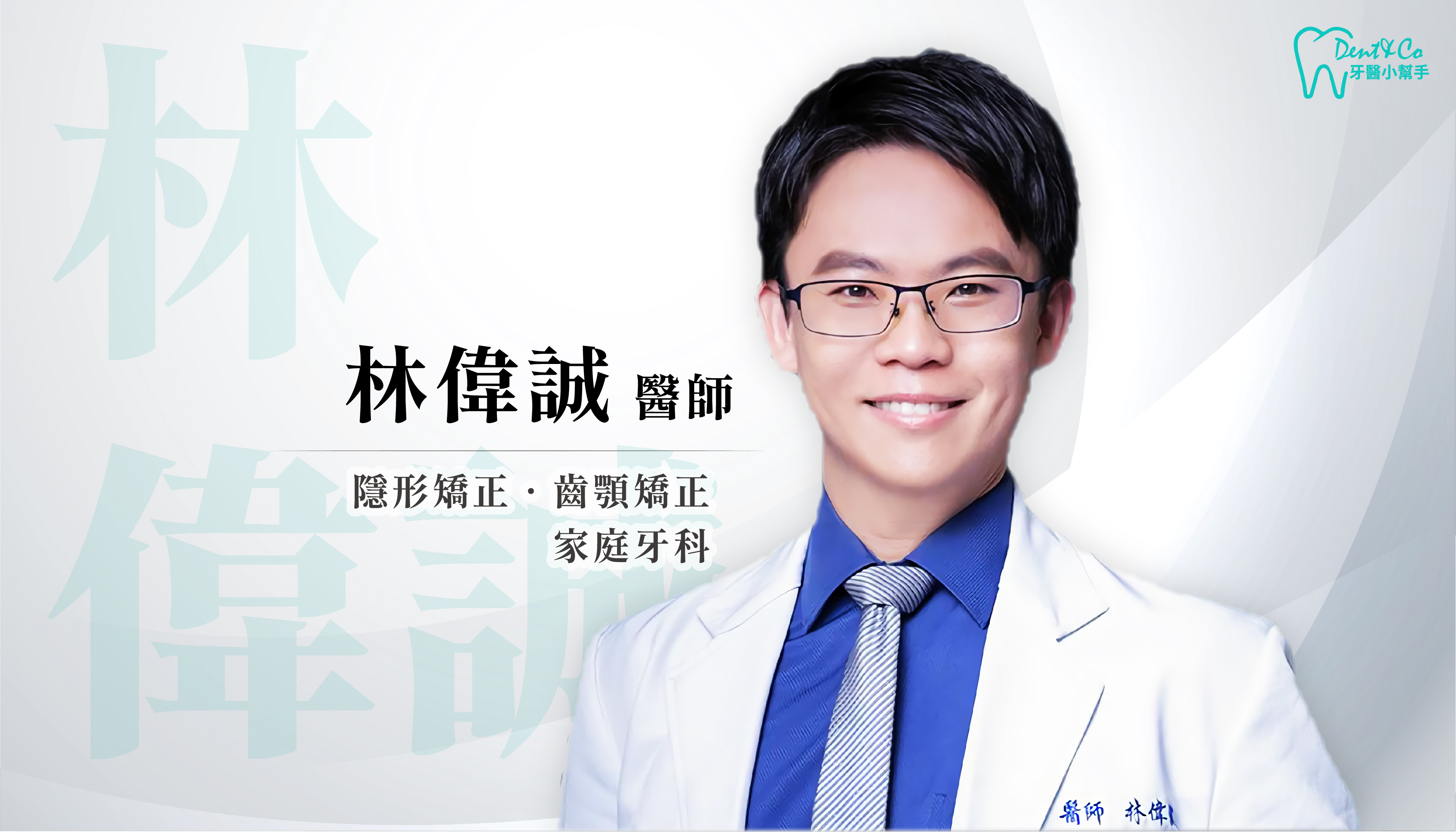 台南牙齒矯正推薦_林偉誠醫師.png