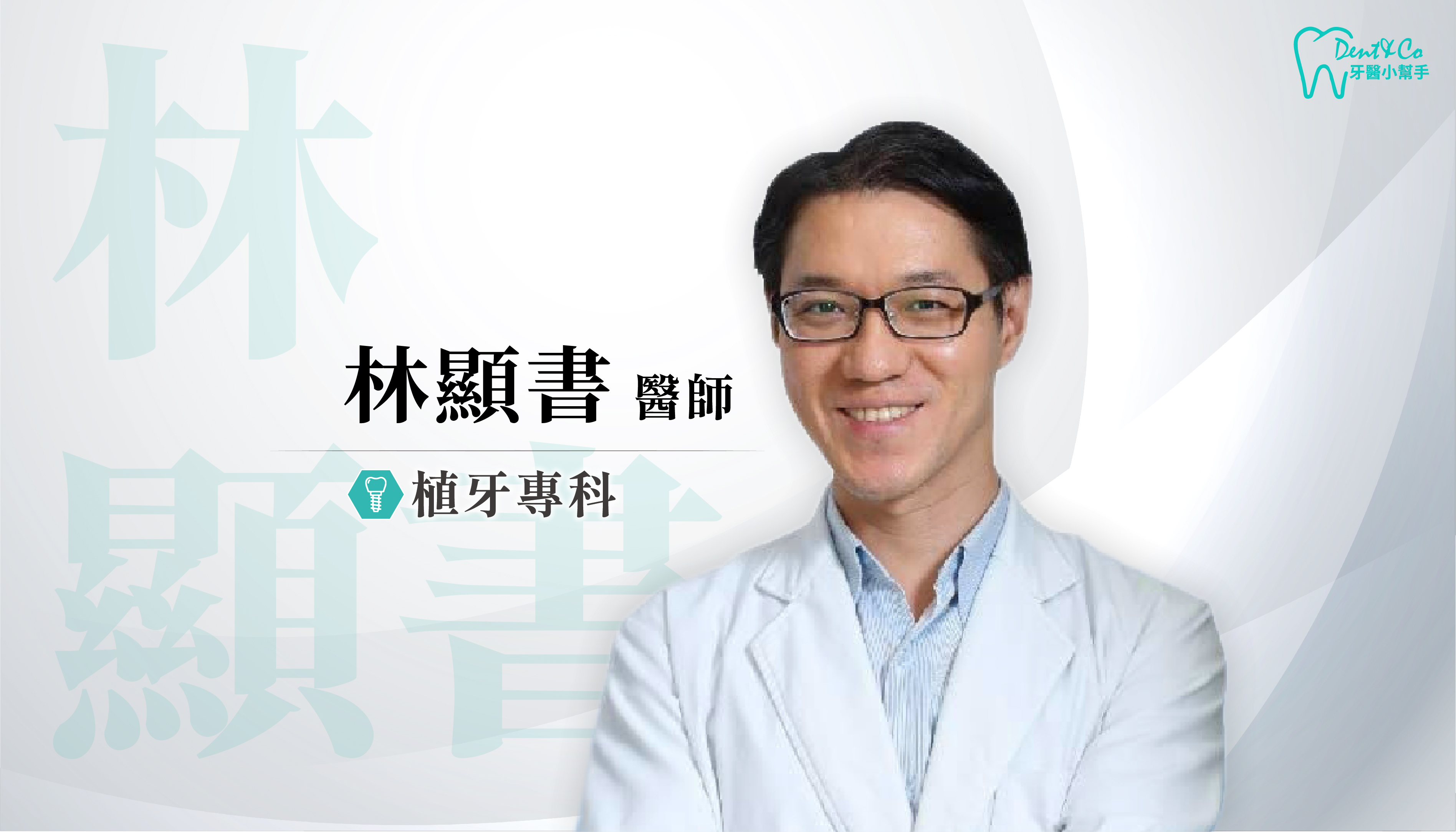 台北大安、信義、中正、萬華植牙推薦_林顯書醫師.png