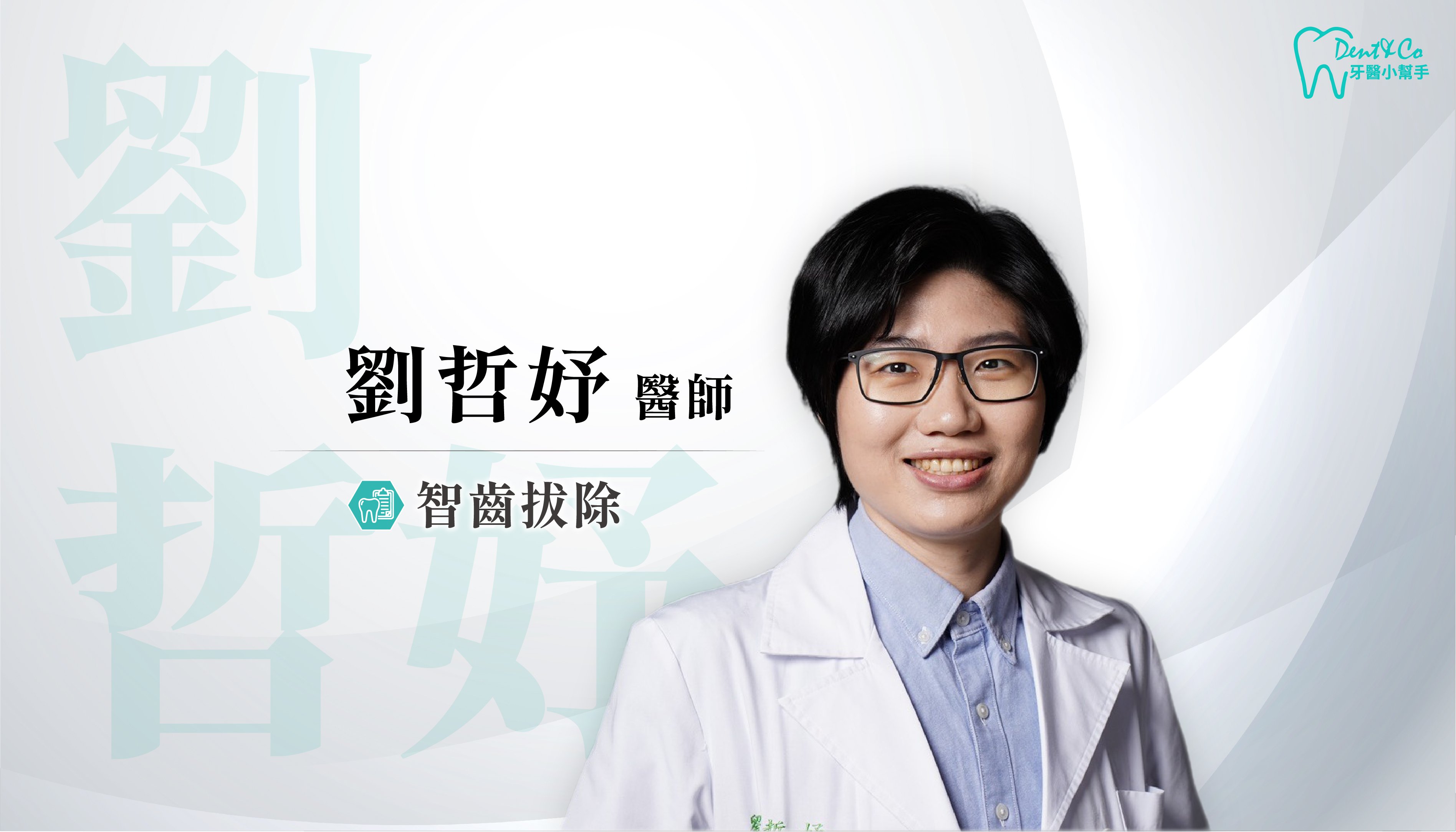 醫師形象照_劉哲妤.jpg