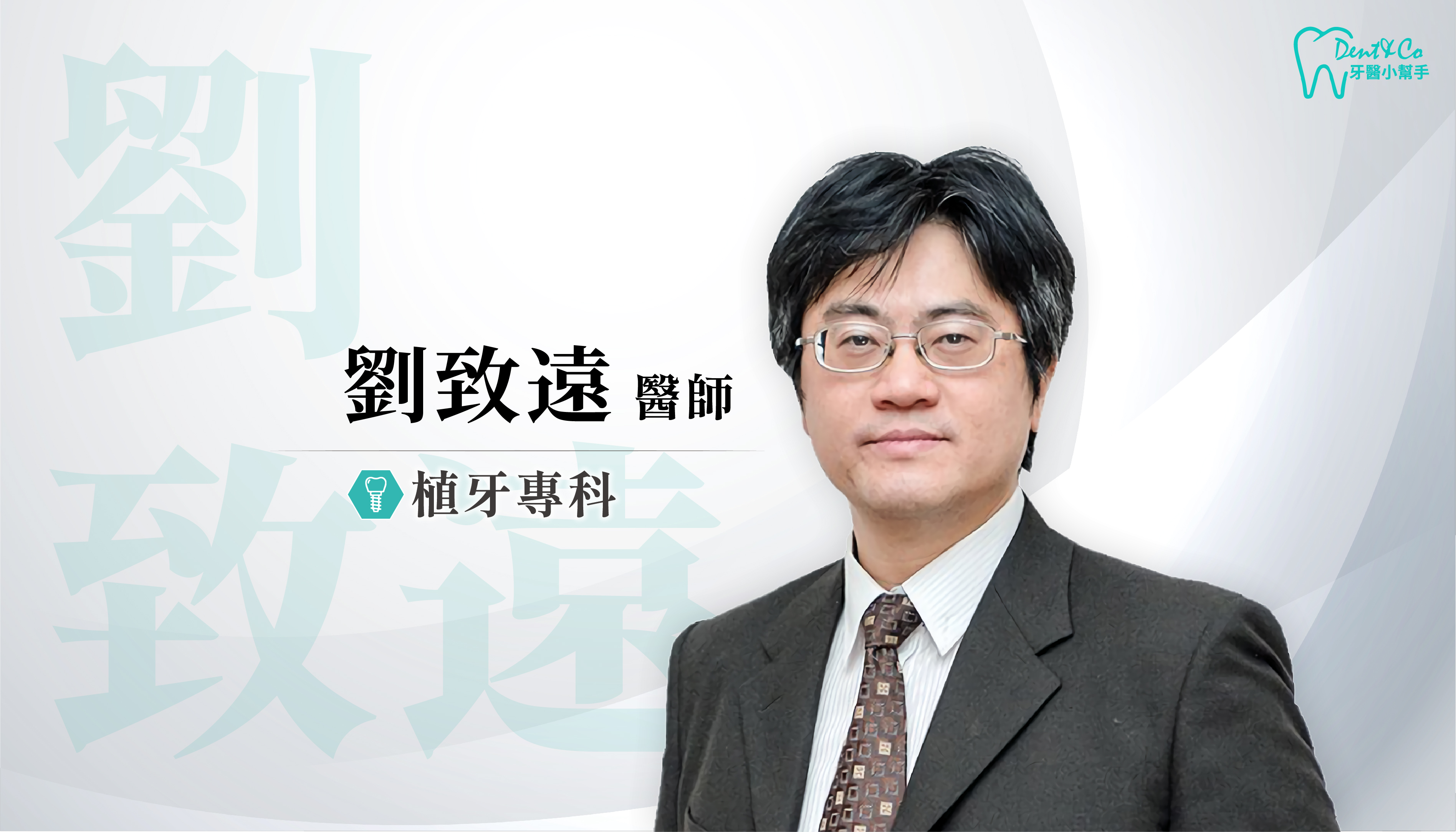 台北內湖植牙推薦_劉致遠醫師.png