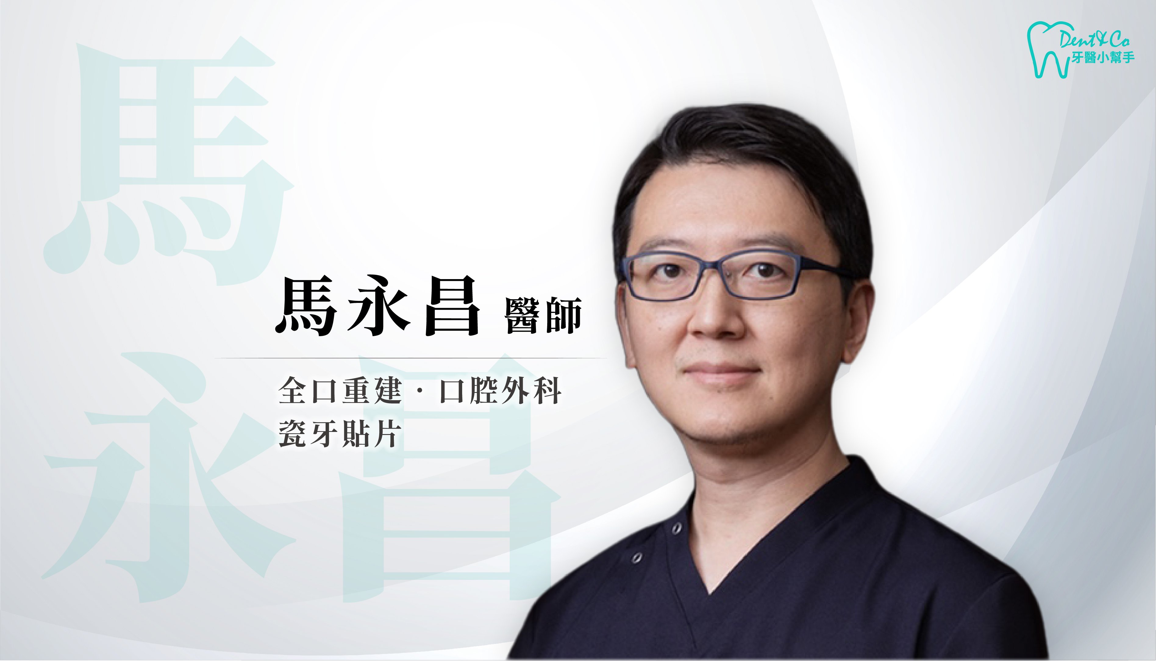 醫師形象照_馬永昌.jpg