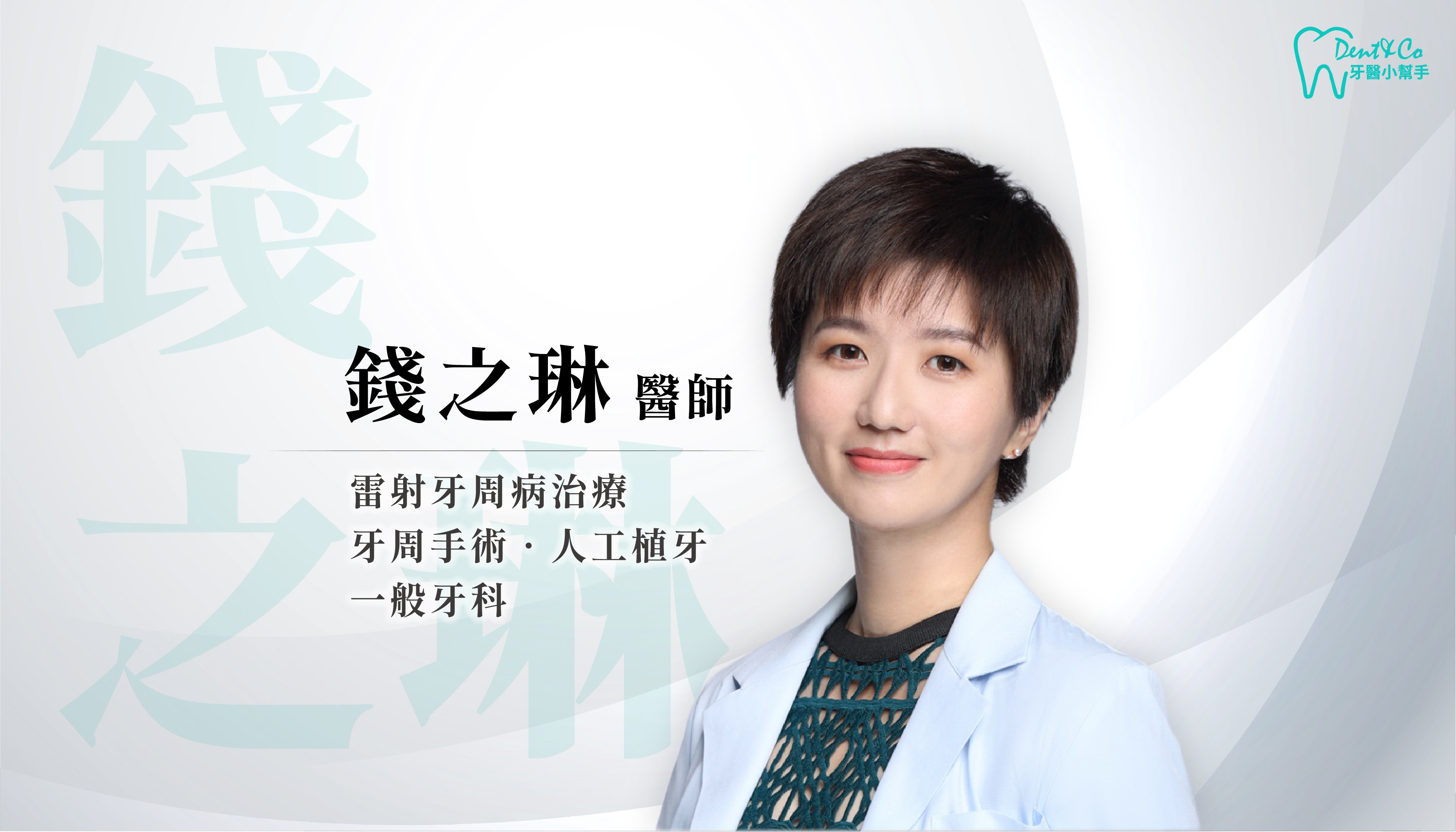 醫師形象照_錢之琳.jpg
