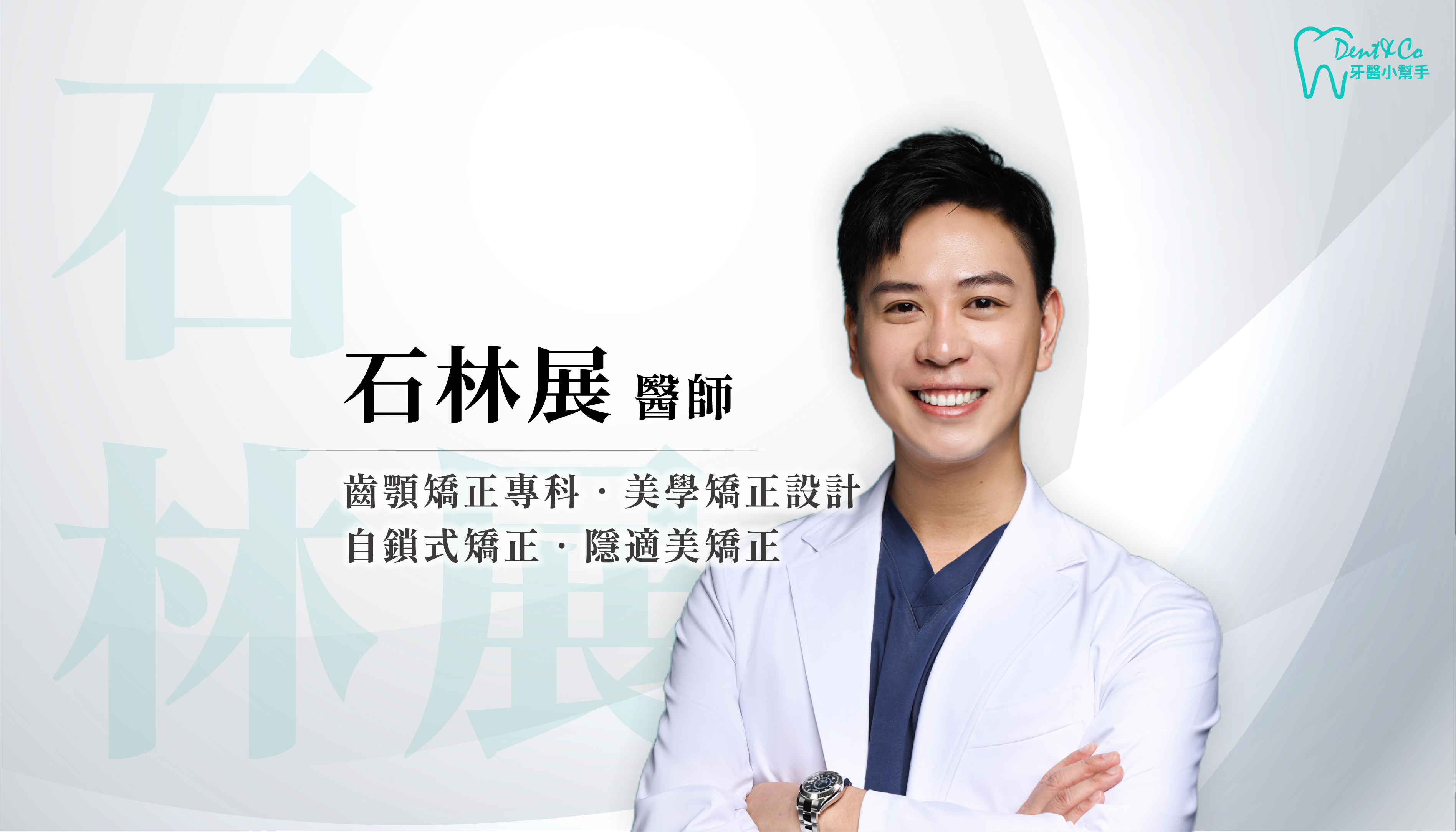 桃園牙齒矯正推薦_石林展醫師.png