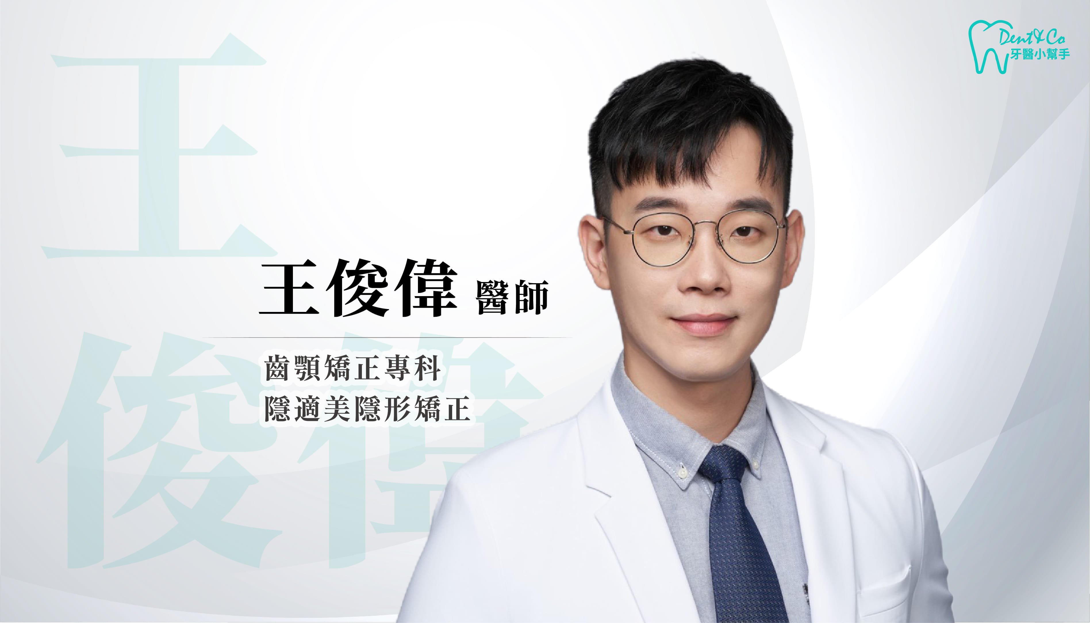 醫師形象照_王俊偉.jpg