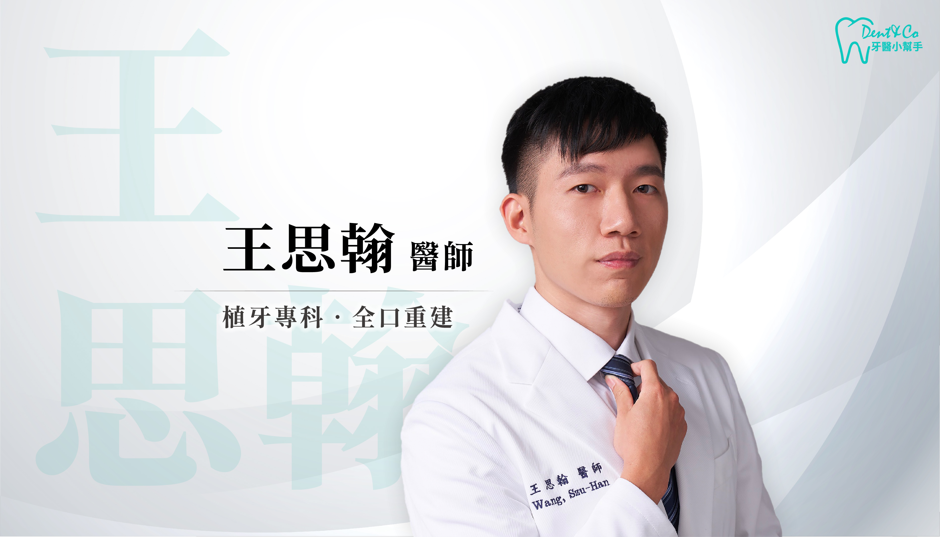 台北萬華植牙推薦_王思翰醫師.png
