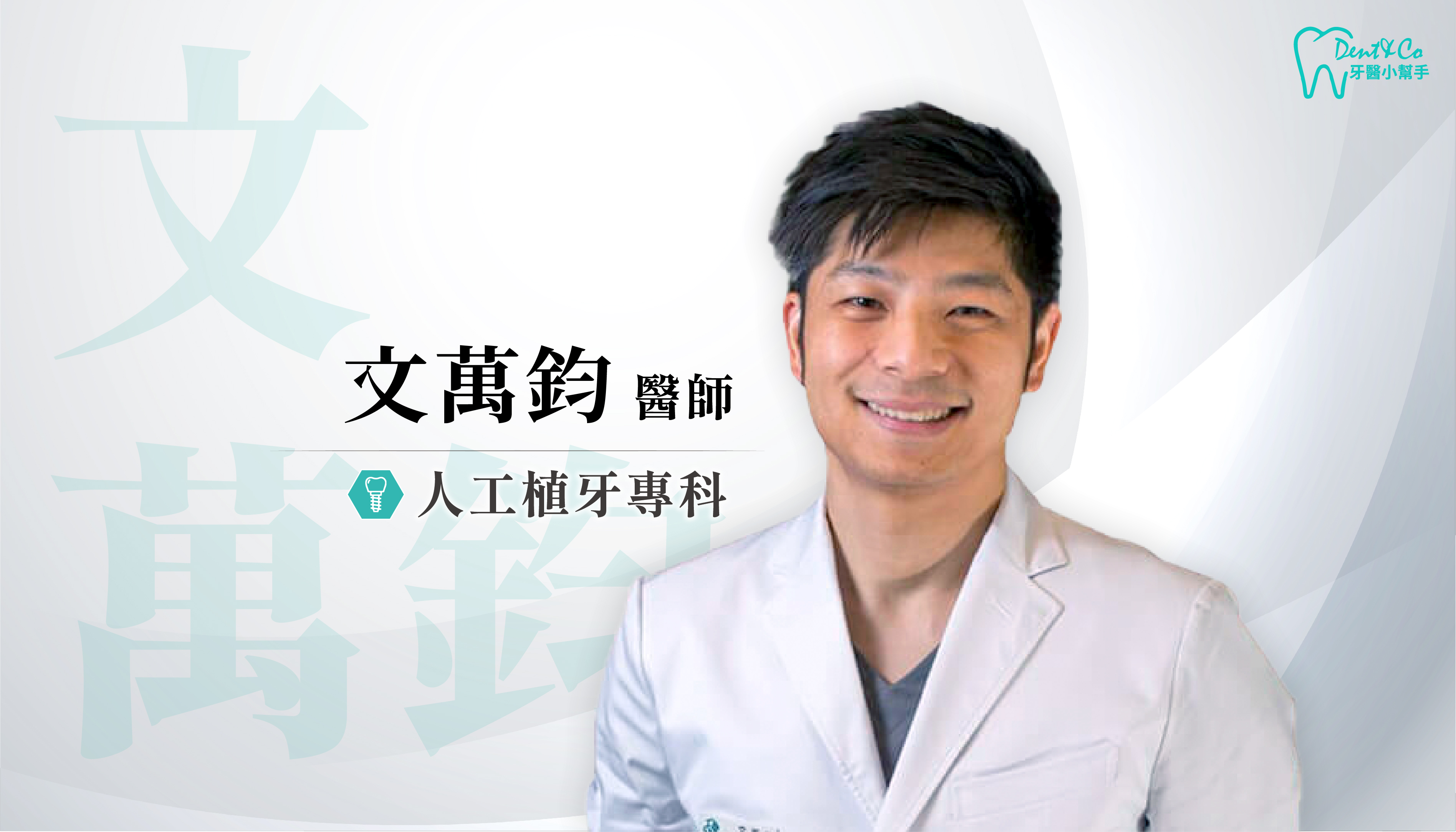 台北信義植牙推薦_文萬鈞醫師.png