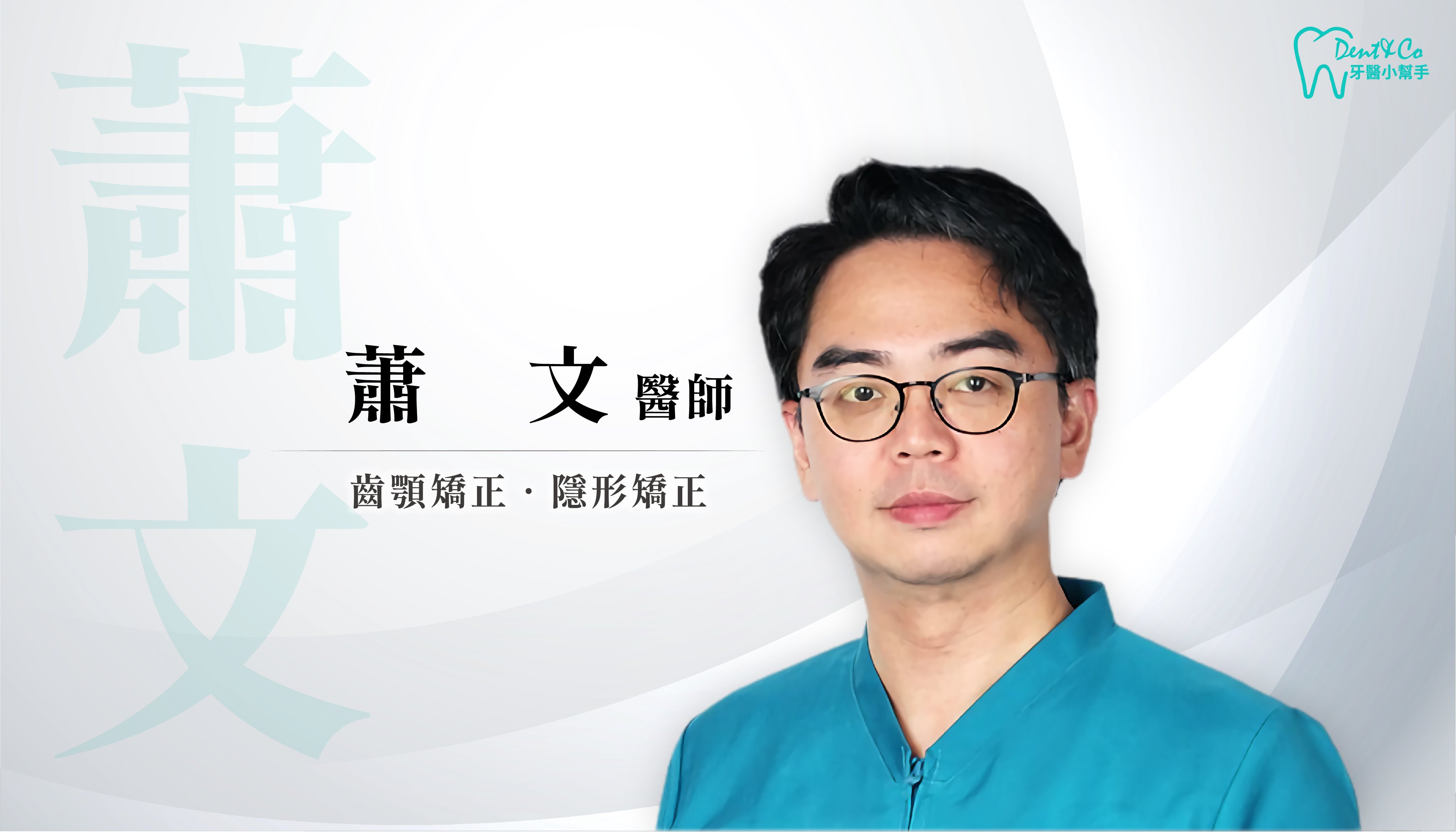 醫師形象照_蕭 文.jpg