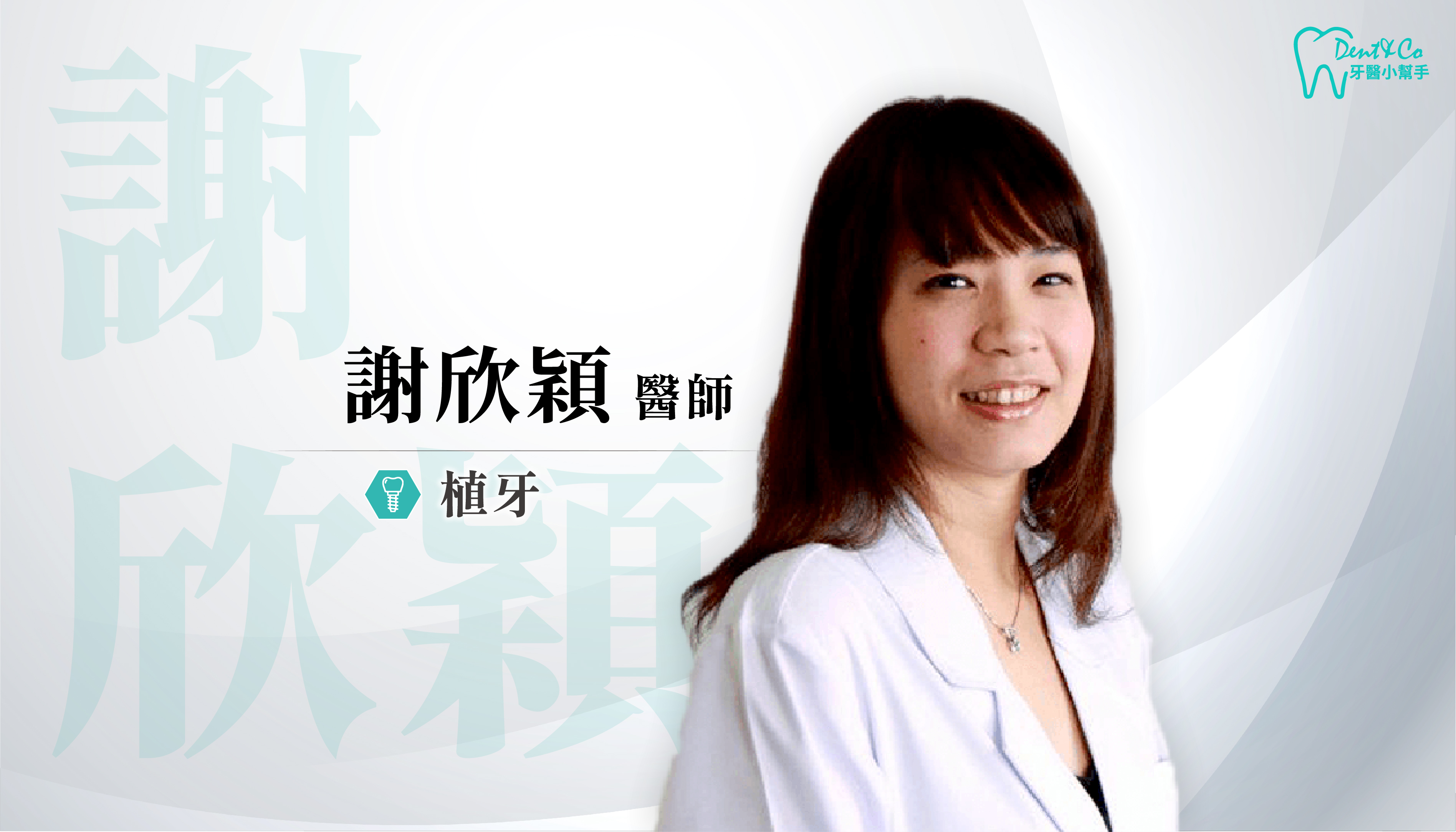 台北南港植牙推薦_謝欣穎醫師.png