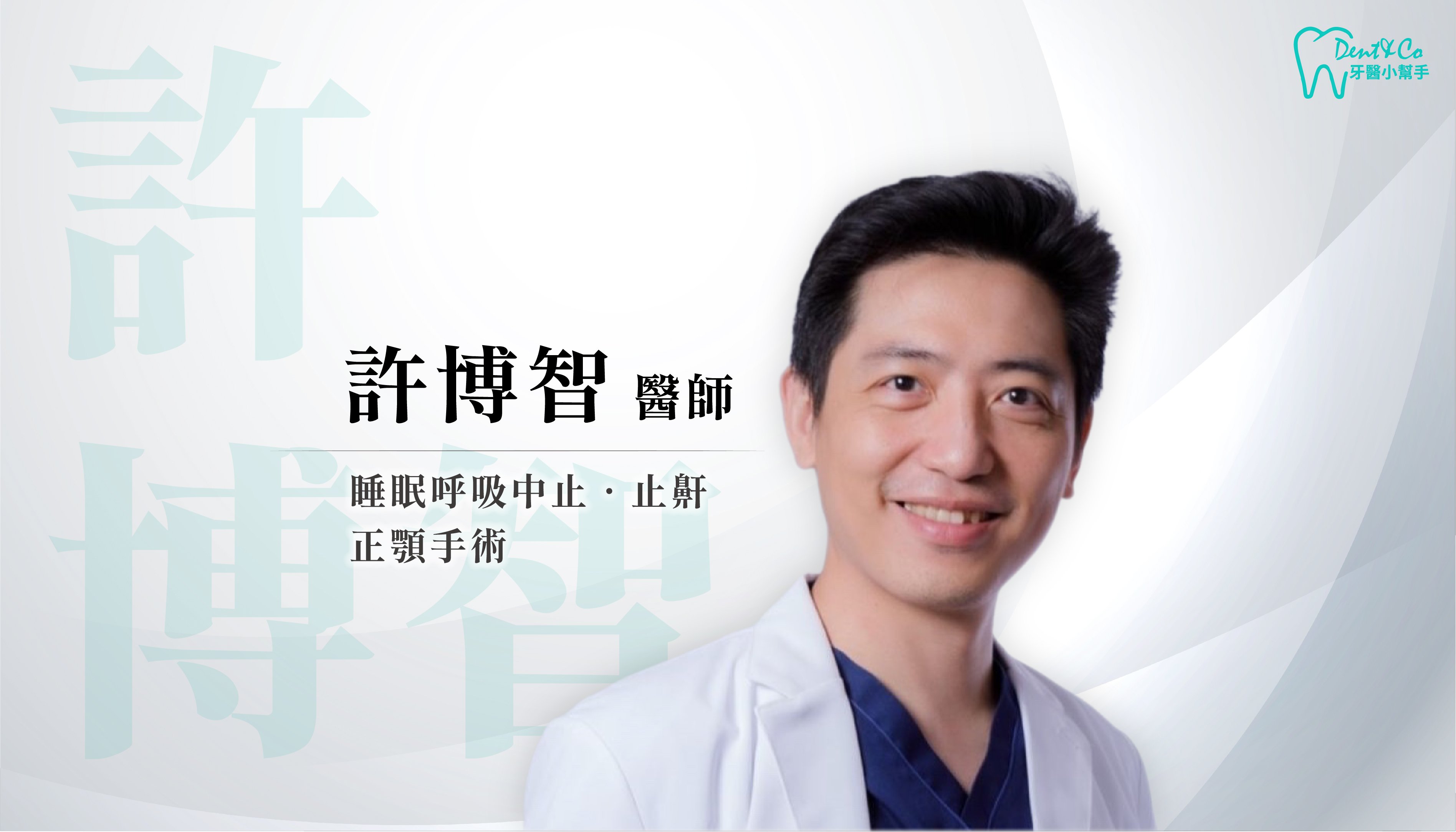 醫師形象照_許博智.jpg