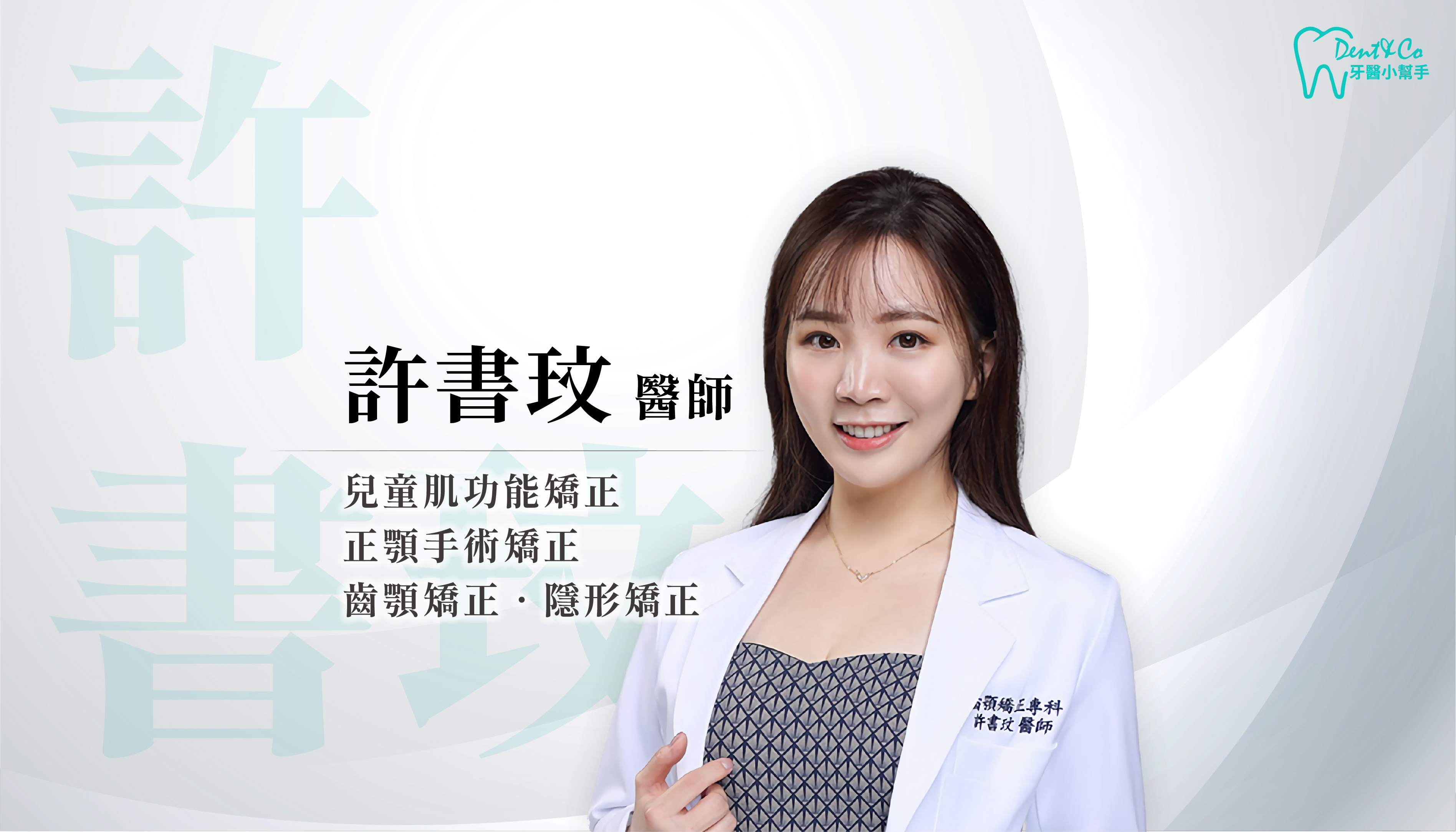 台北新北牙齒矯正推薦_許書玟醫師.png
