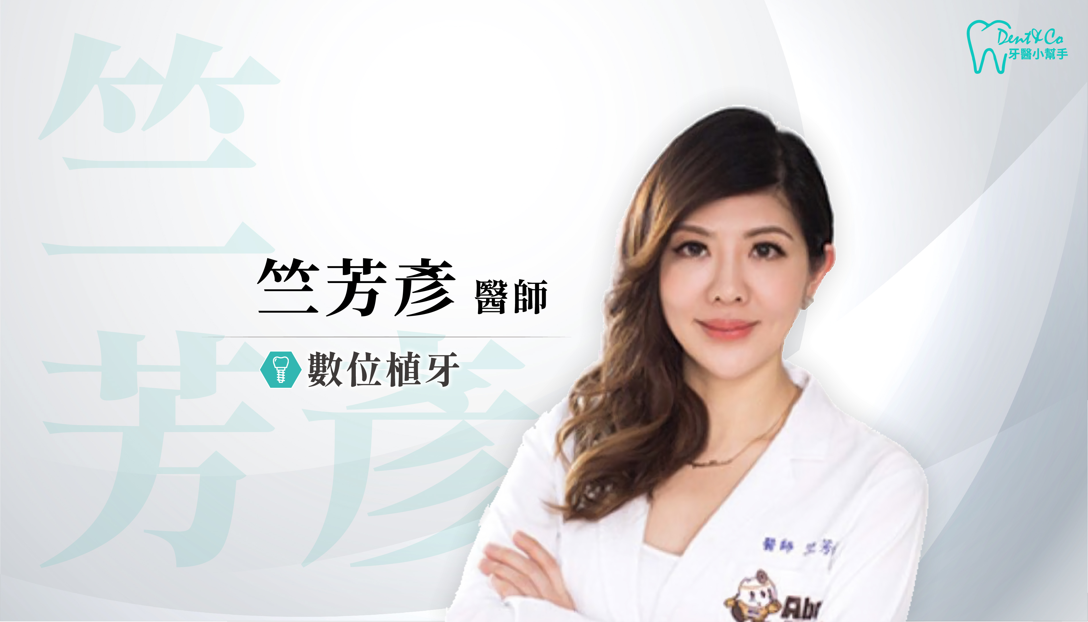 高雄左營、前金植牙推薦_竺芳彥醫師.png