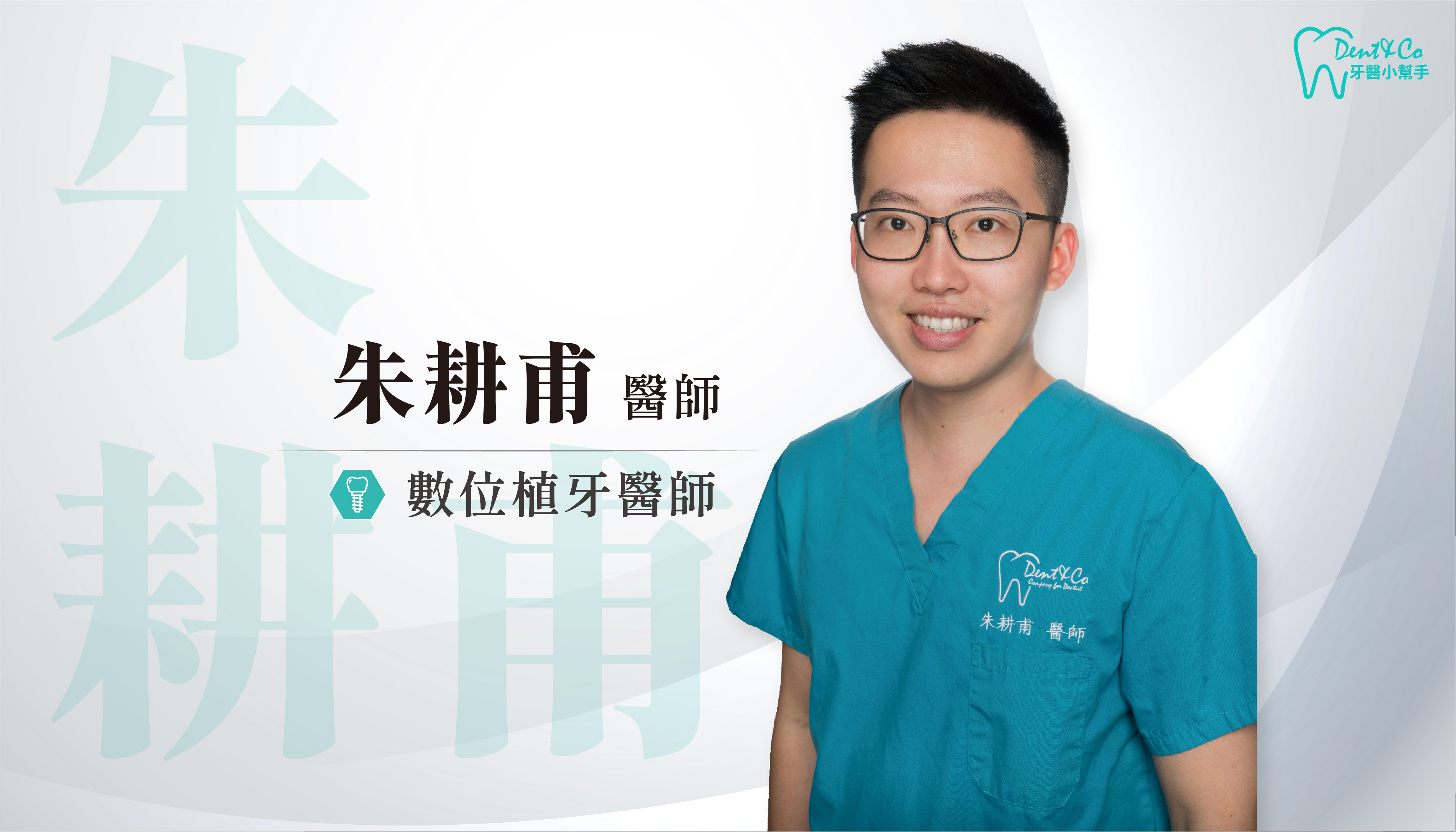 台北內湖、新北深坑植牙推薦_朱耕甫醫師.png