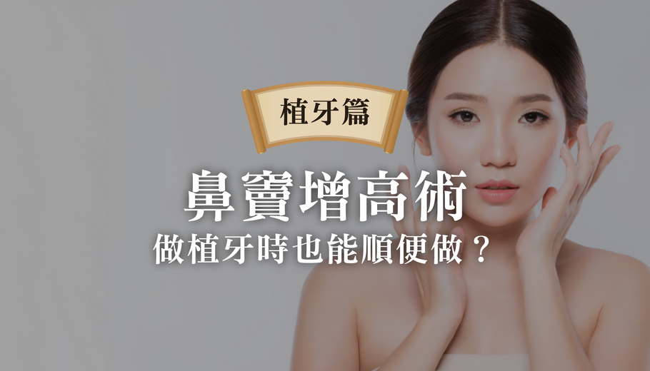 鼻竇增高術是什麼 不做的話植體會刺穿鼻竇 5分鐘認識鼻竇增高術 降低你的植牙風險