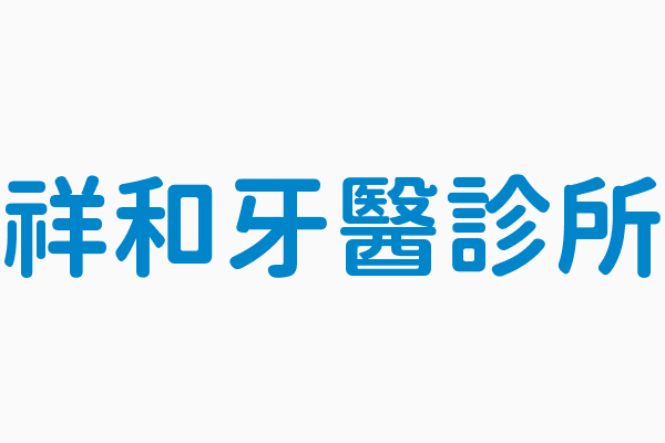 祥和牙醫診所 苗栗縣頭份市 牙醫小幫手預約平台
