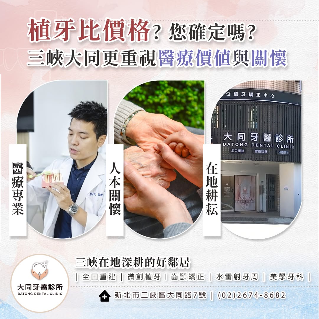 您在意的，是植牙價格？還是醫療價值？