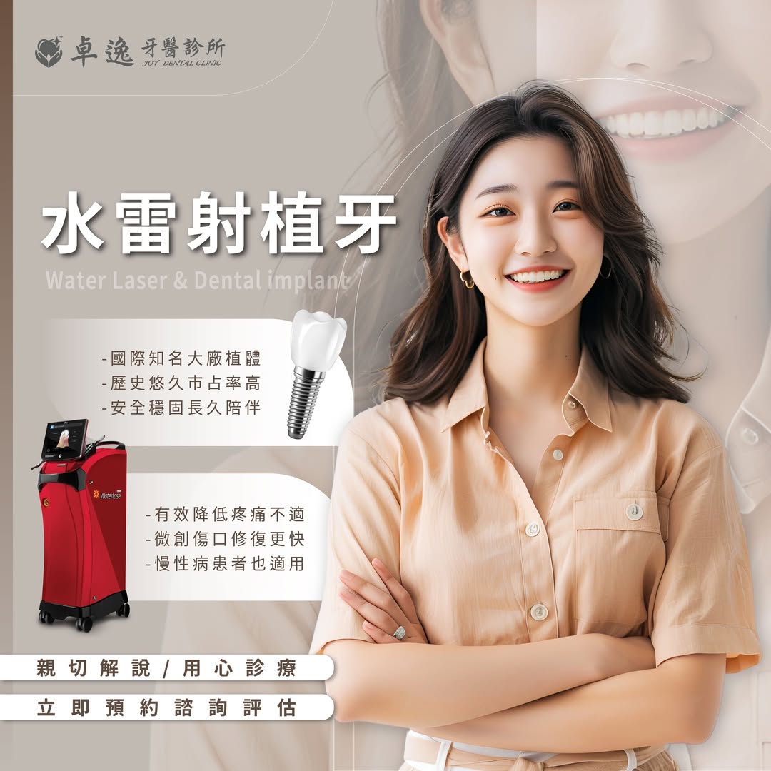 🌊水雷射植牙療程，不只舒適，更講究品質