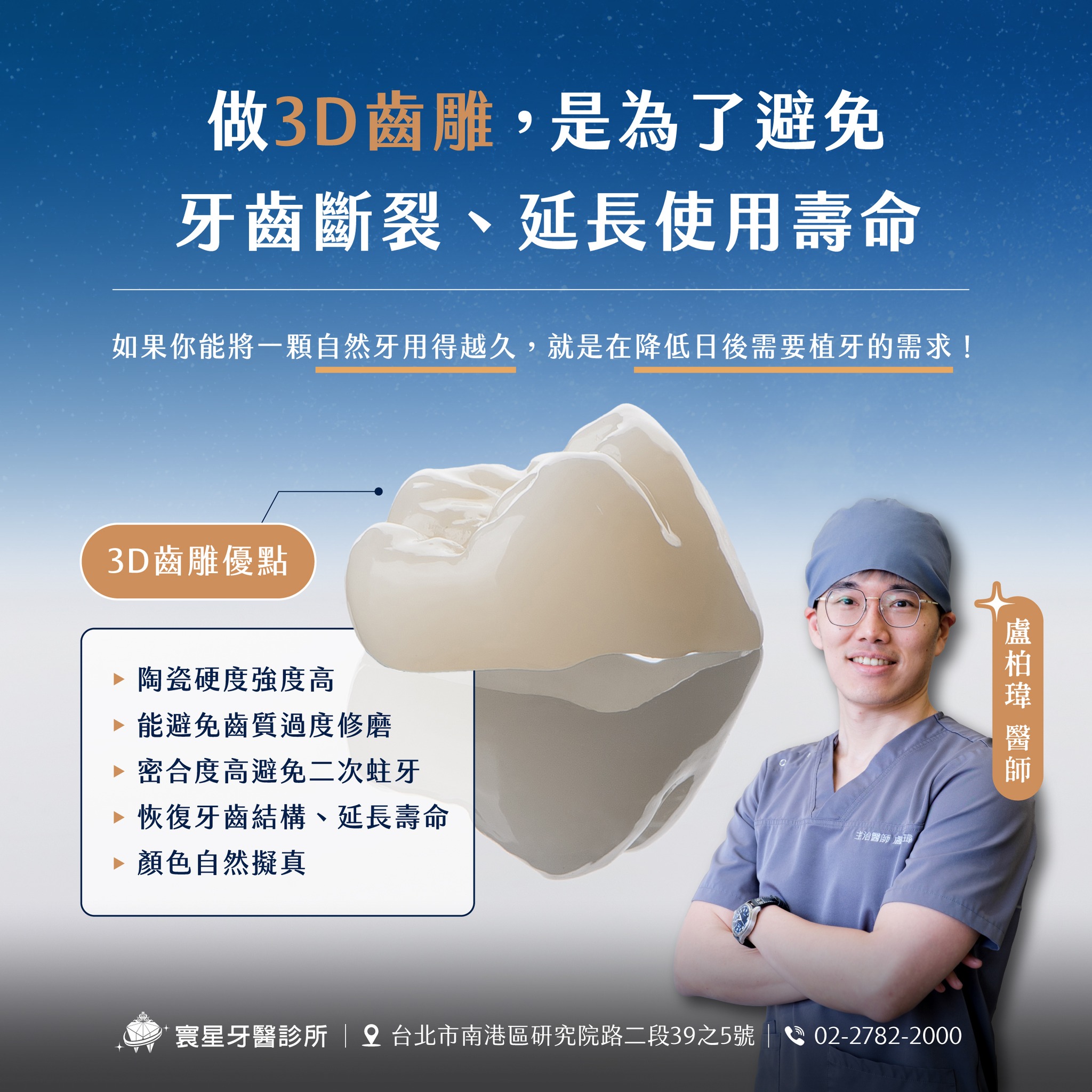 做 3D 齒雕，是為了避免牙齒斷裂、延長使用壽命