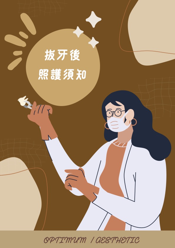 拔牙後照護須知