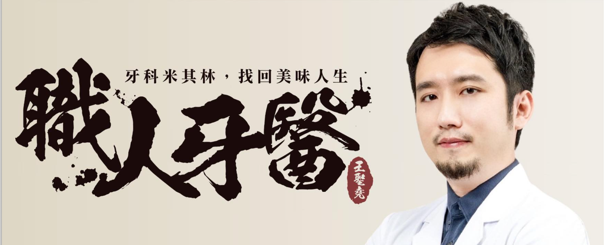 王聖堯 醫師