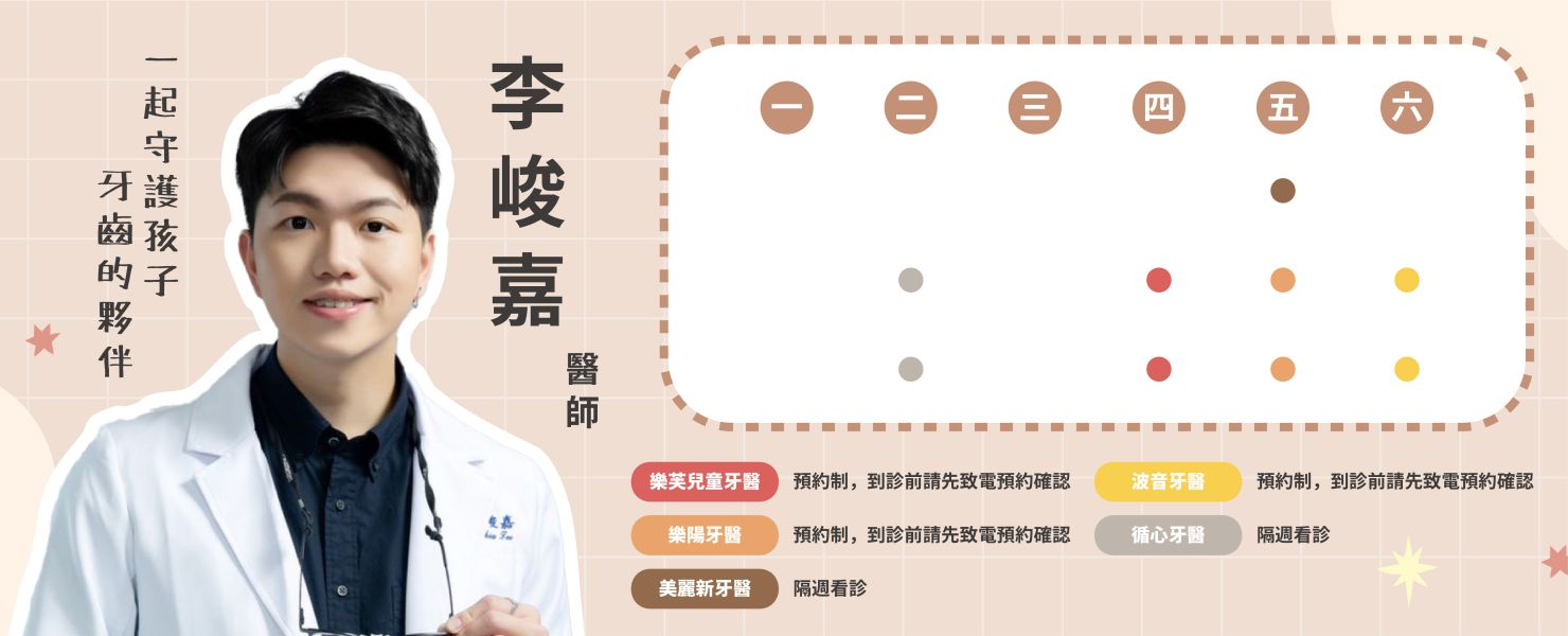 李峻嘉 醫師