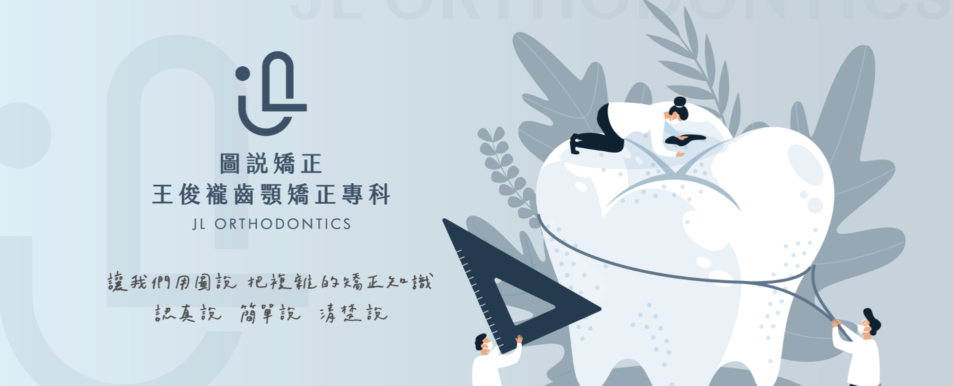 齒顎矯正專科|王俊襱 醫師