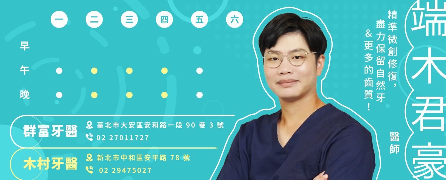 端木君豪 牙醫師