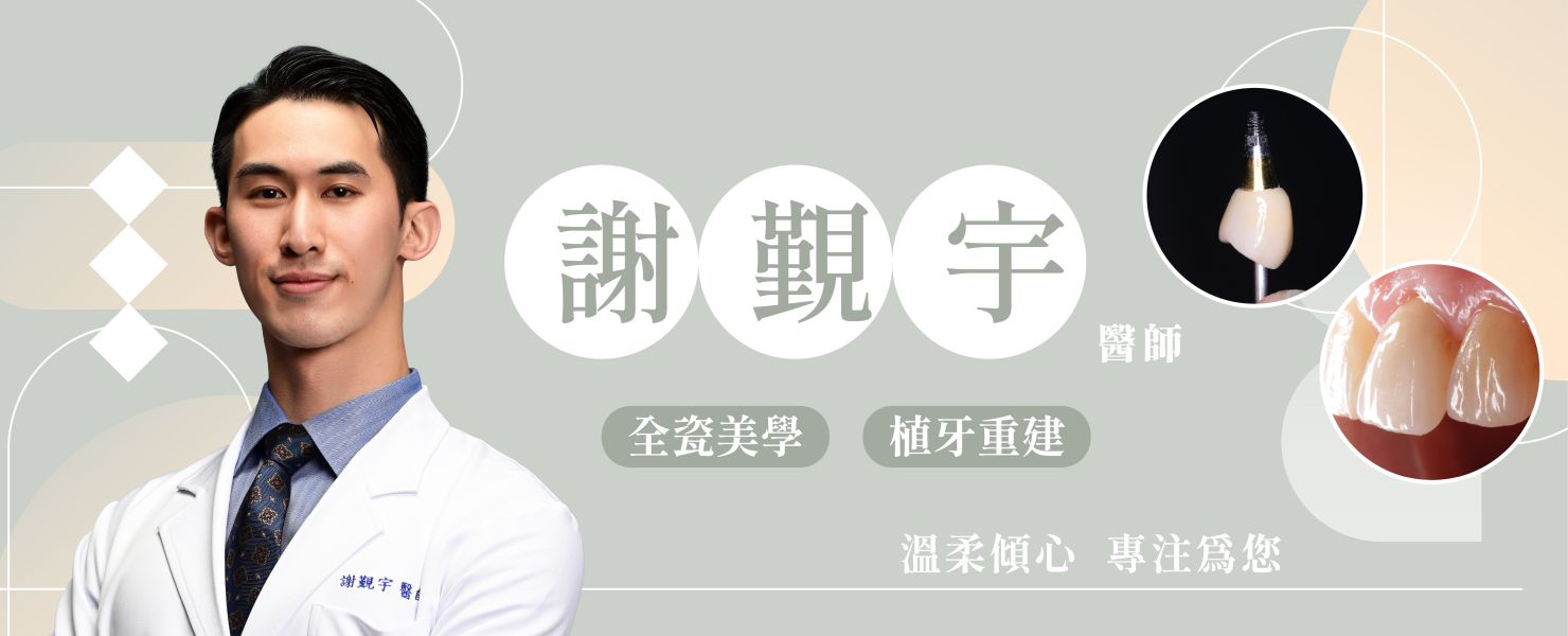 謝覲宇 牙醫師