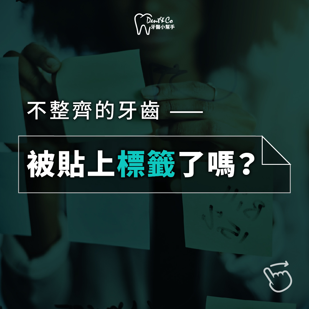 不整齊的牙齒被貼上標籤了嗎？