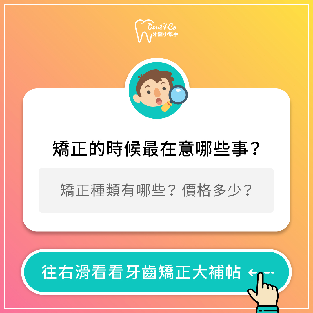 矯正的時候最在意哪些事？