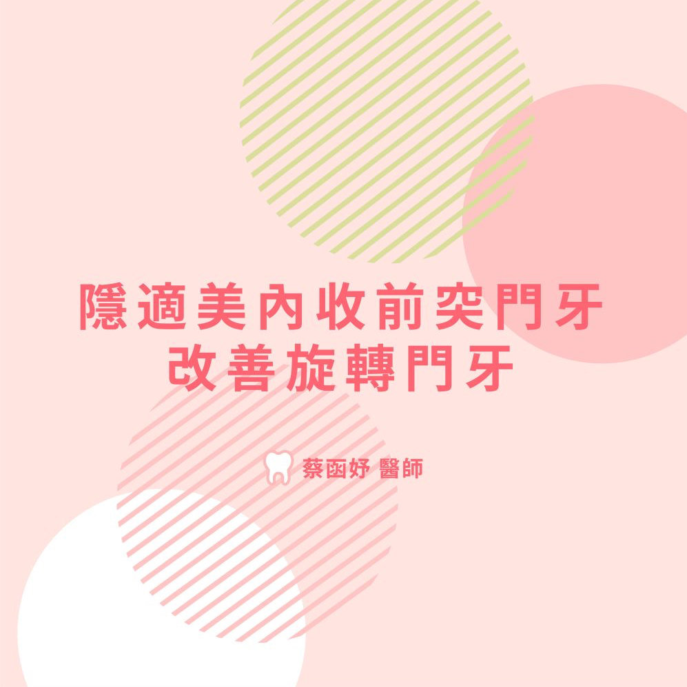 隱適美內收前凸門牙及改善旋轉門牙