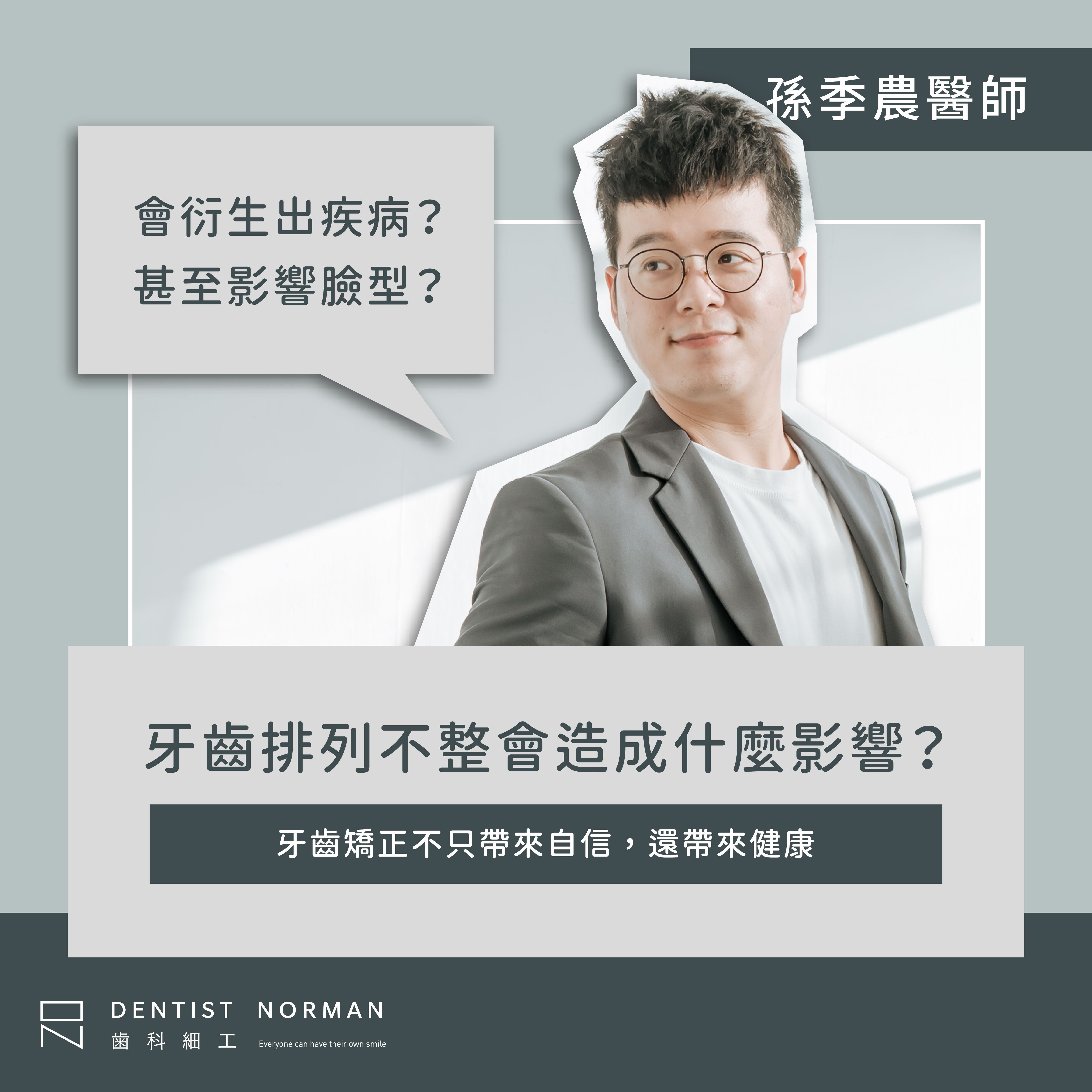 牙齒排列不整的影響