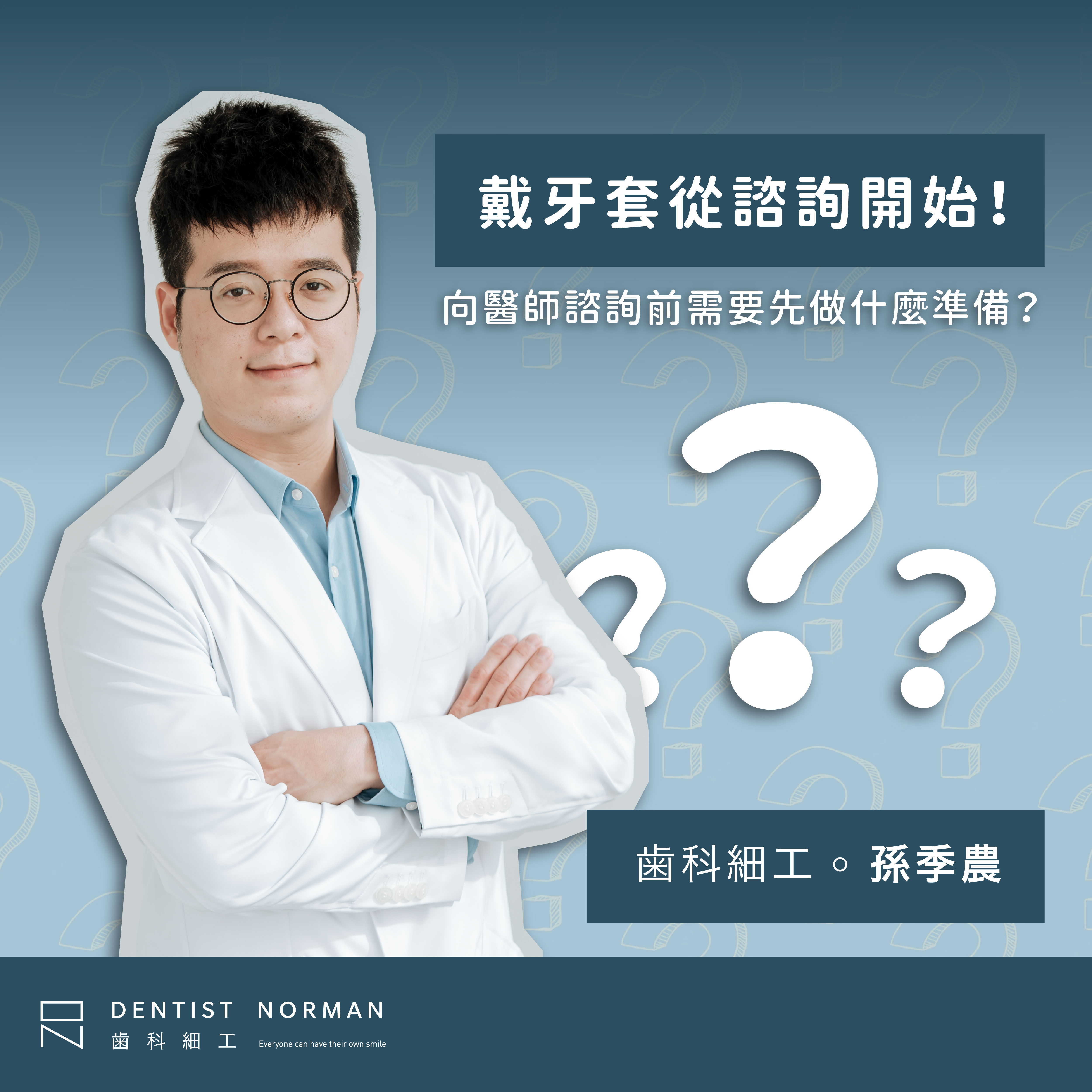 戴牙套從諮詢開始!