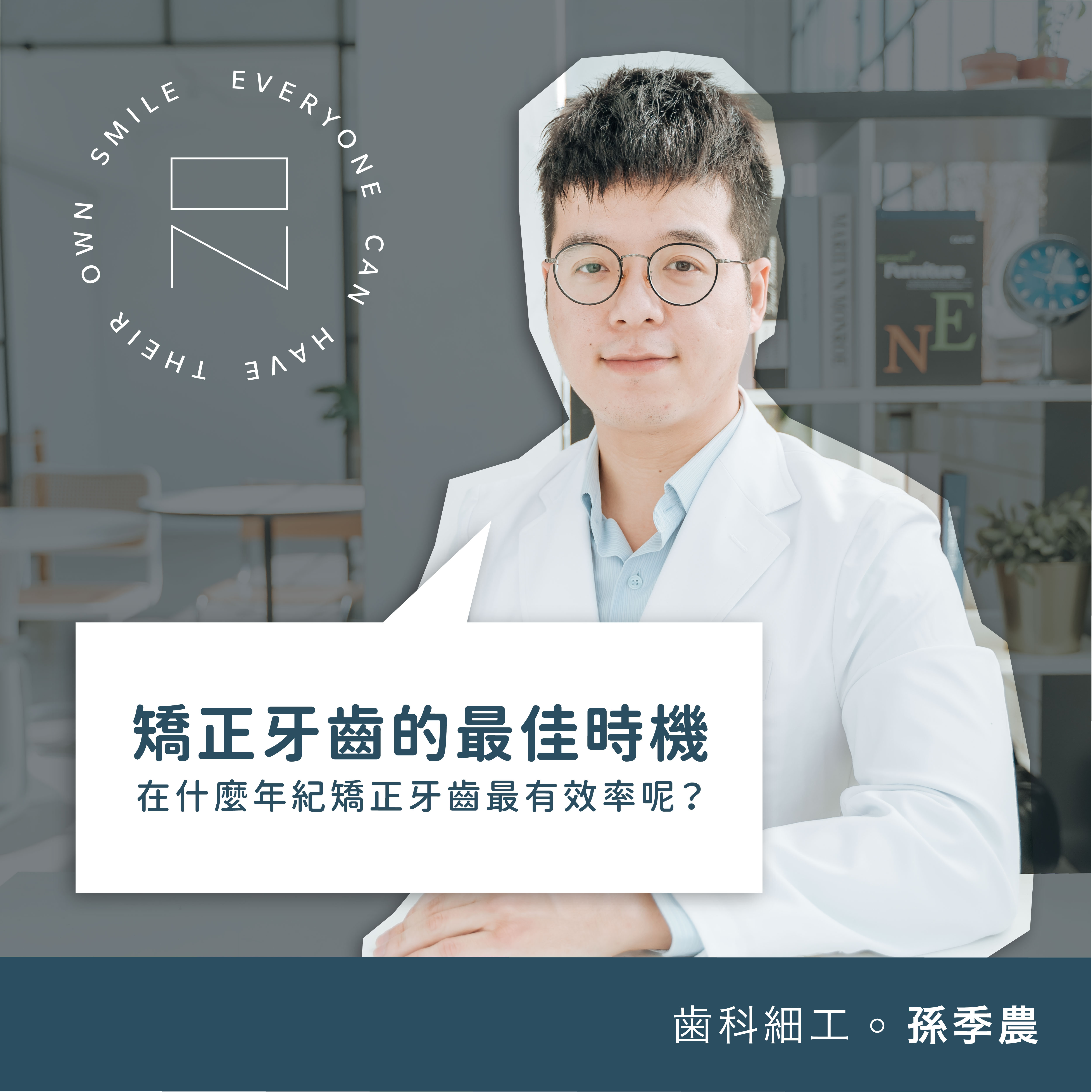 矯正牙齒的最佳時機