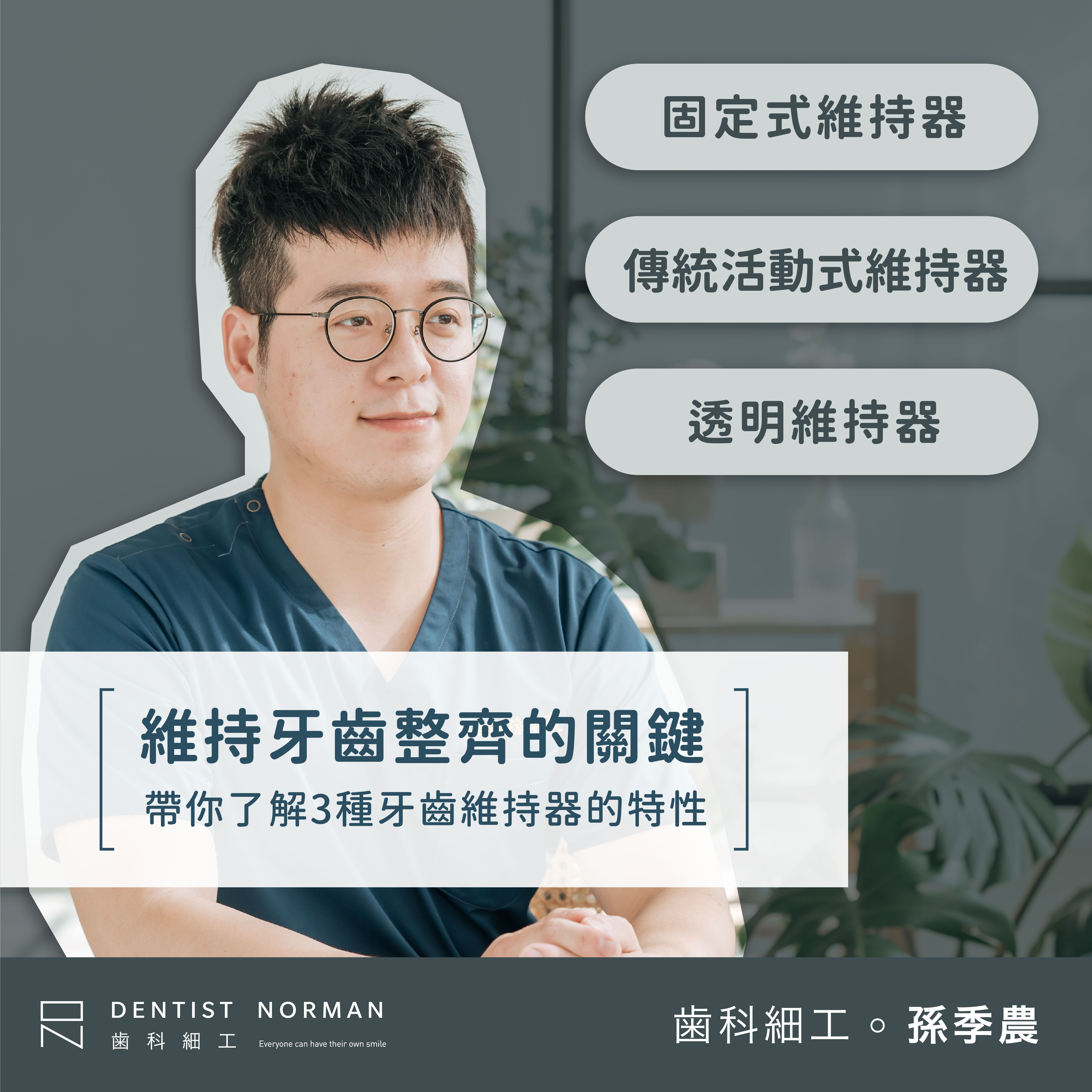 維持牙齒整齊的關鍵