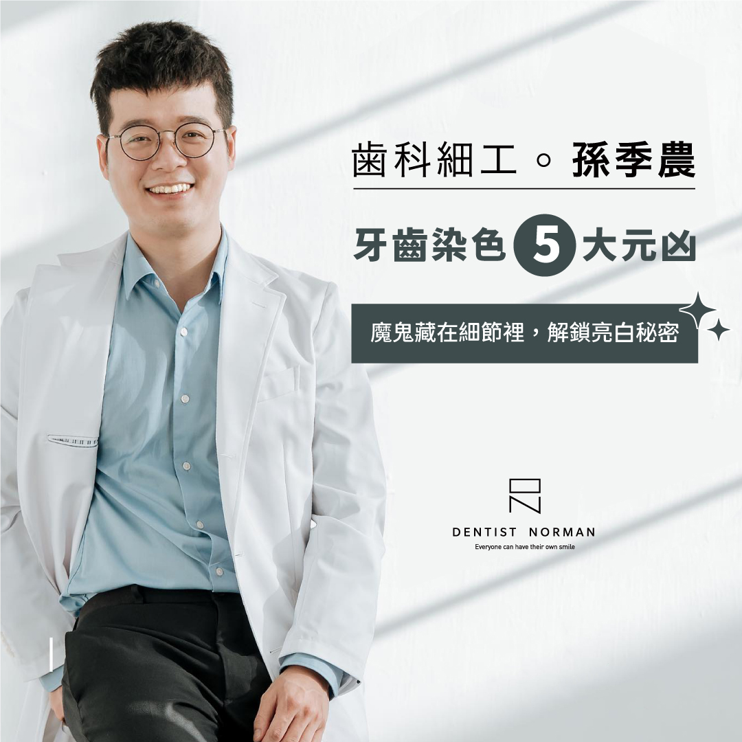 牙齒染色的元凶