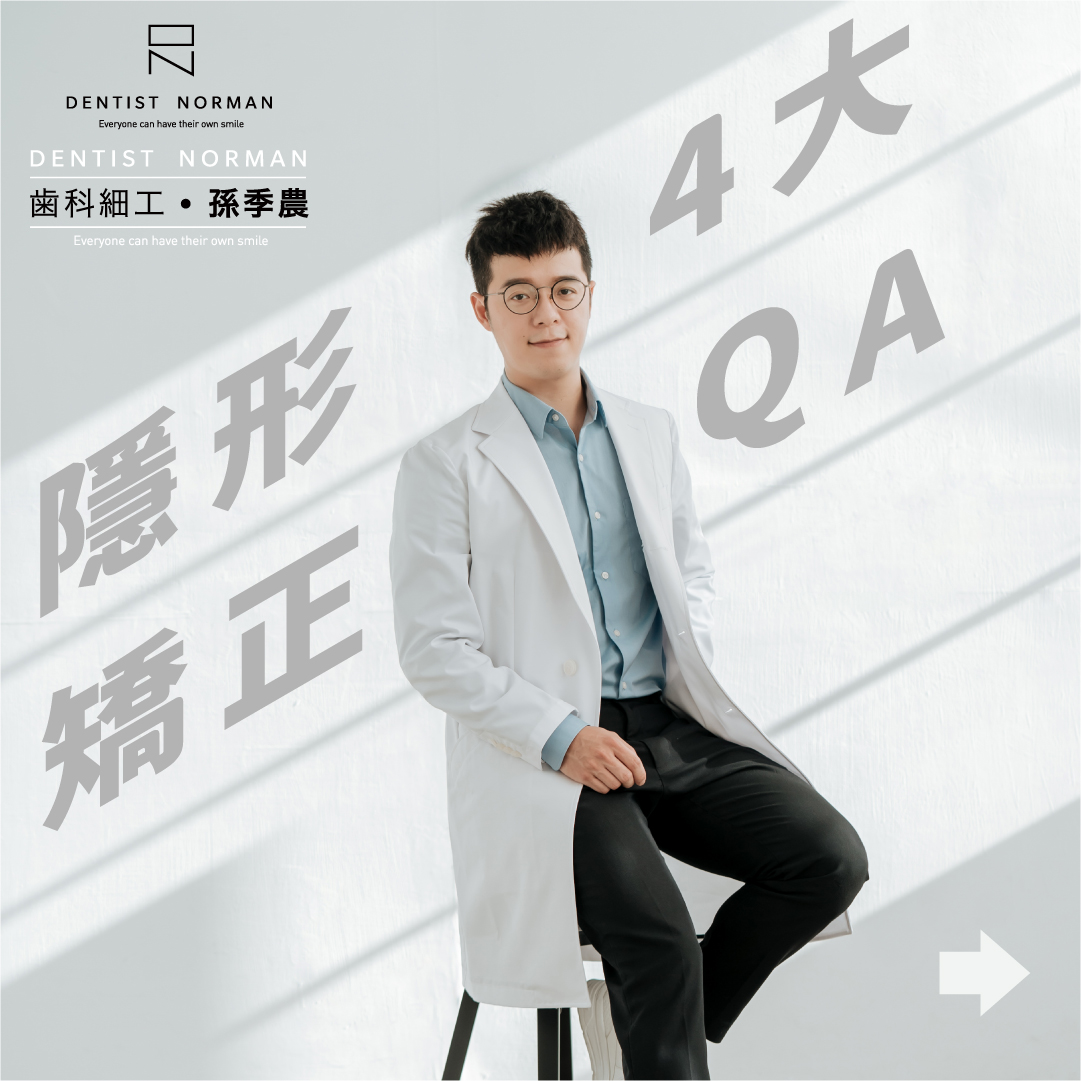隱形矯正四大常見問題