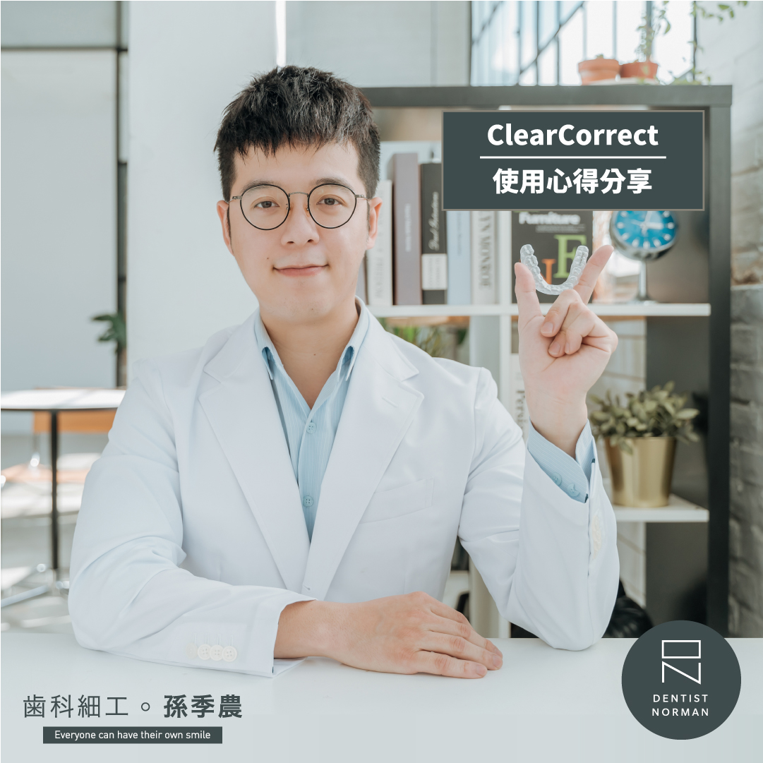 ClearCorrect 經驗分享