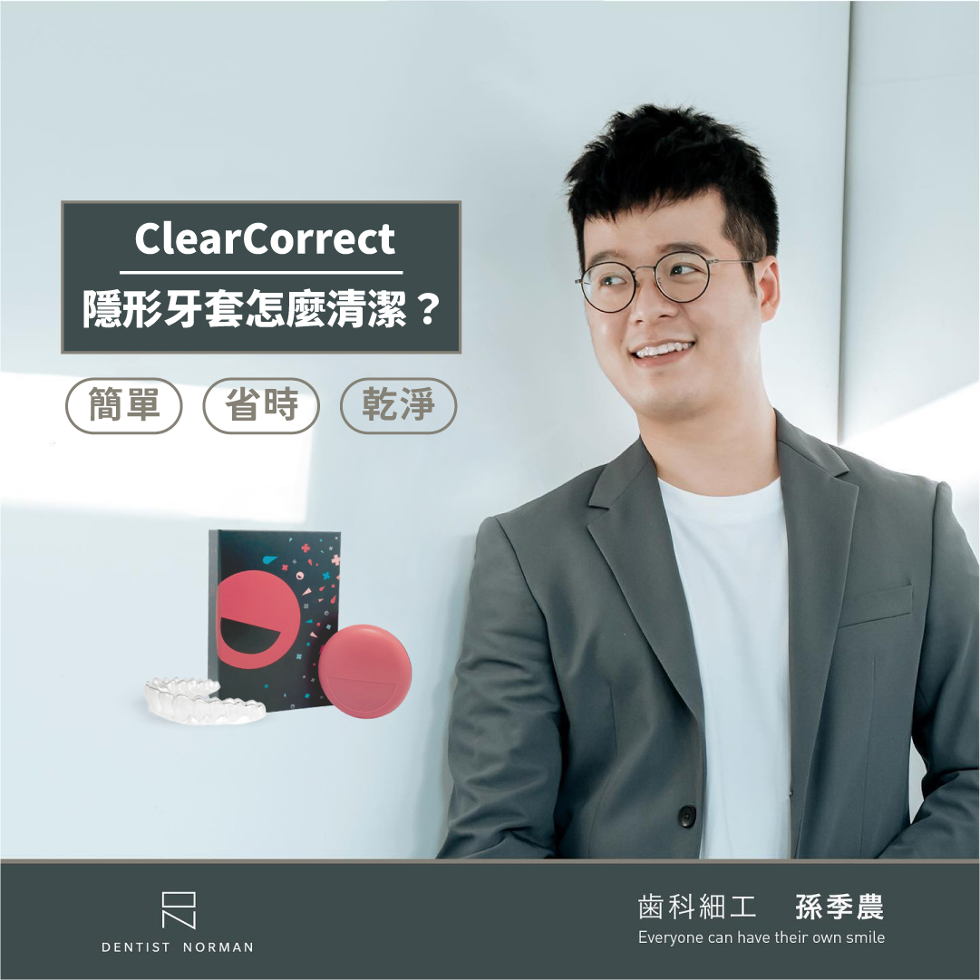 ClearCorrect 清潔方式