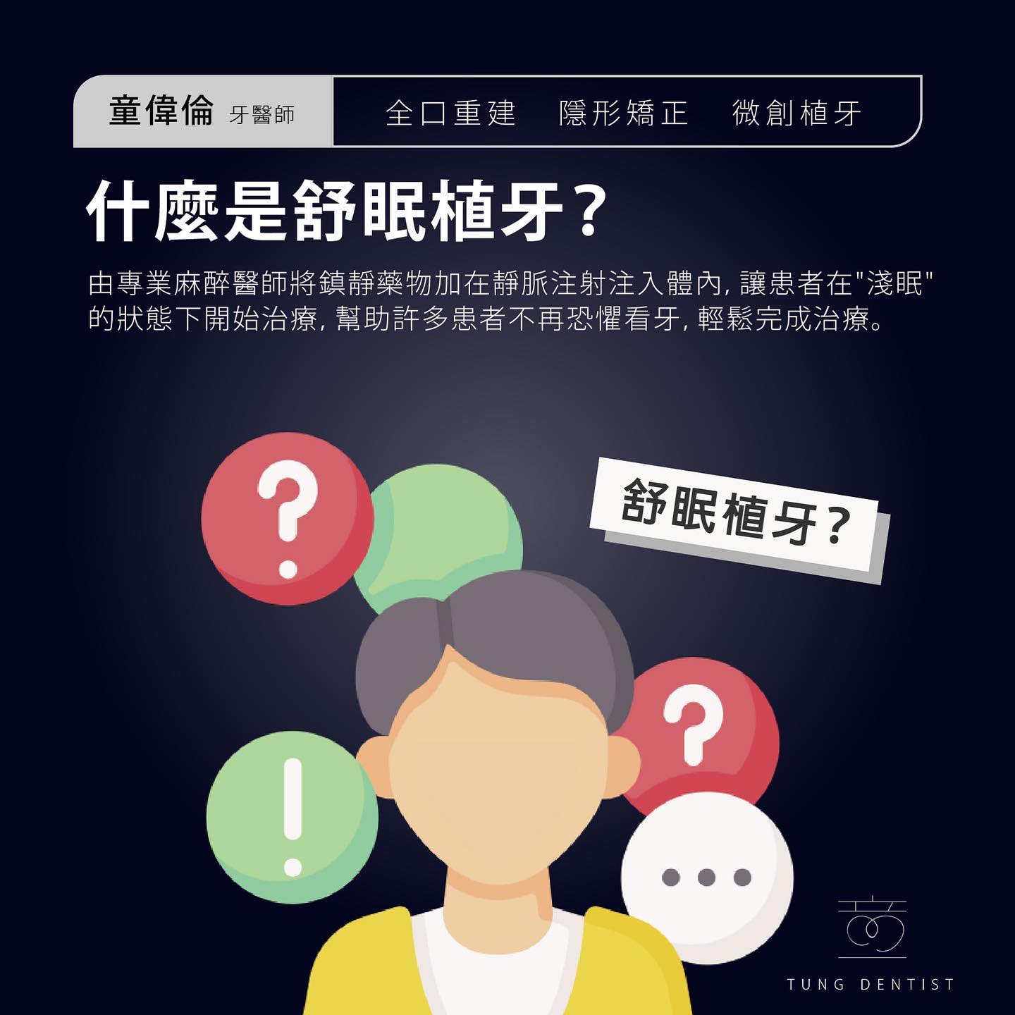 TCI舒眠植牙 是什麼❓