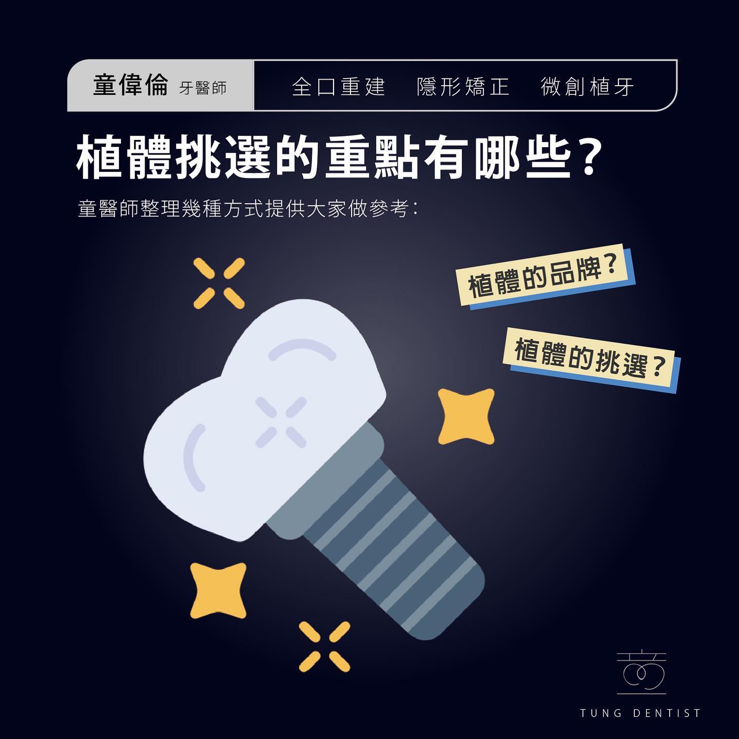 植體挑選的重點有哪些❓