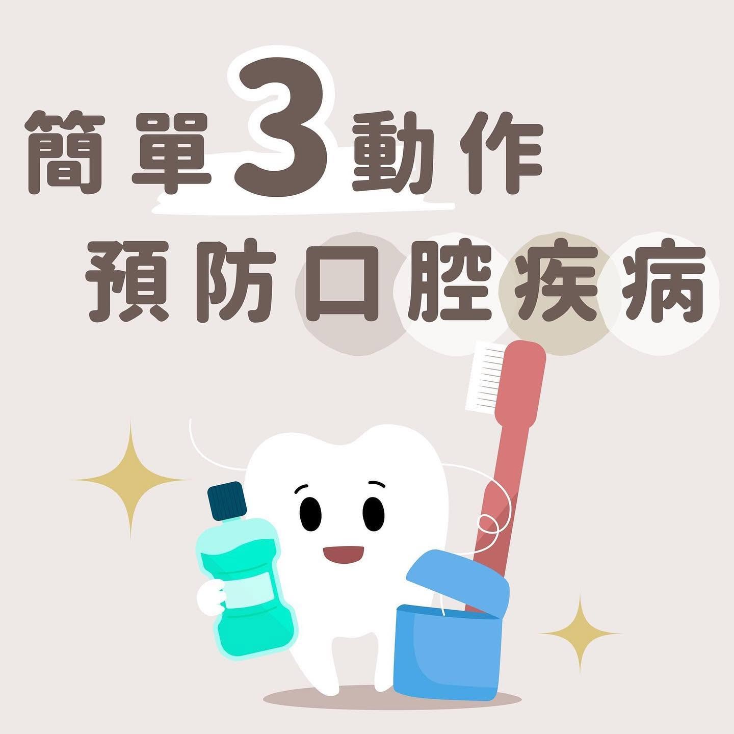 平時大家都怎麼保養自己的口腔呢?