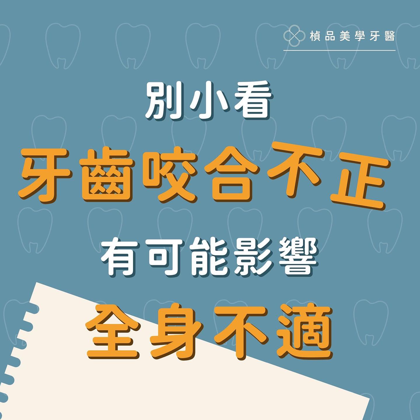 別小看牙齒咬合不正
