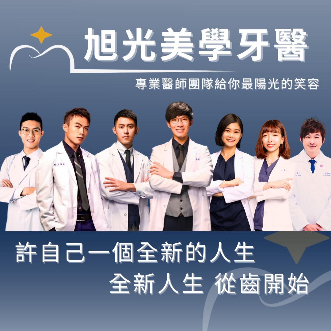 🦷 旭光美學牙醫|完美微笑的秘密