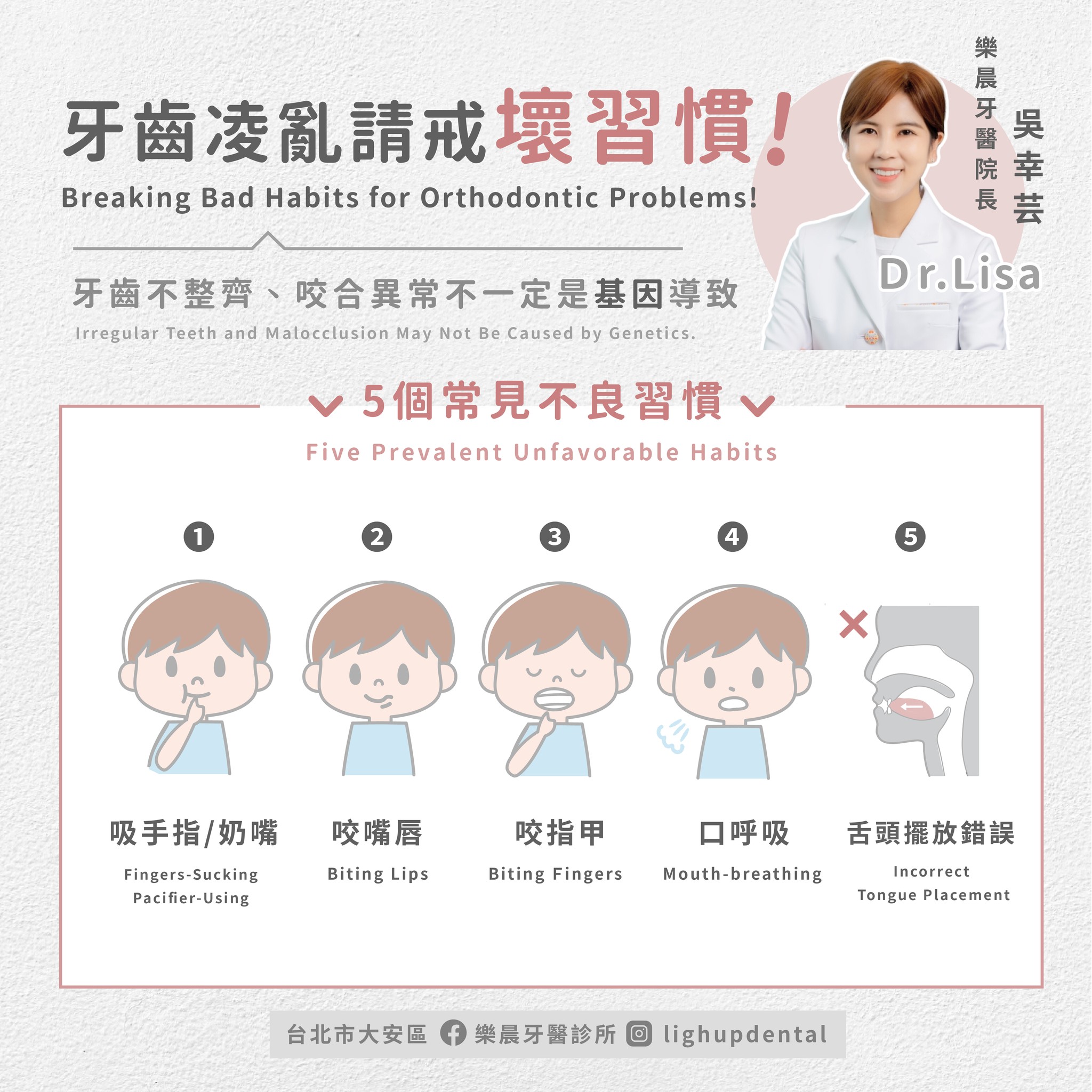 牙齒凌亂請戒壞習慣！