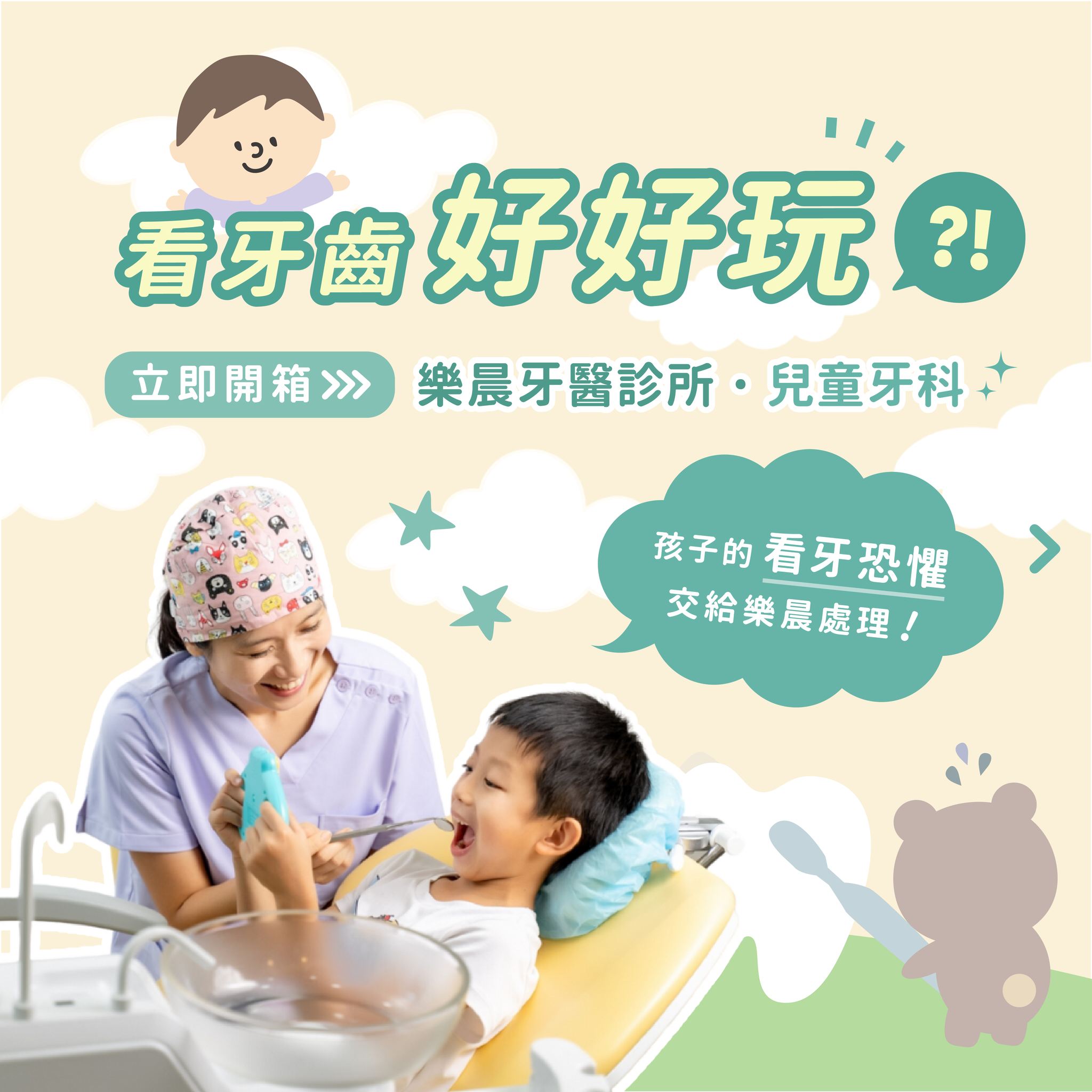 看牙齒好好玩
