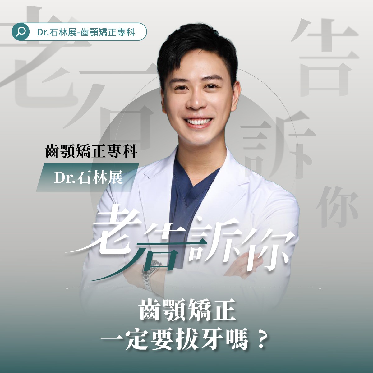 齒顎矯正，一定要拔牙嗎？